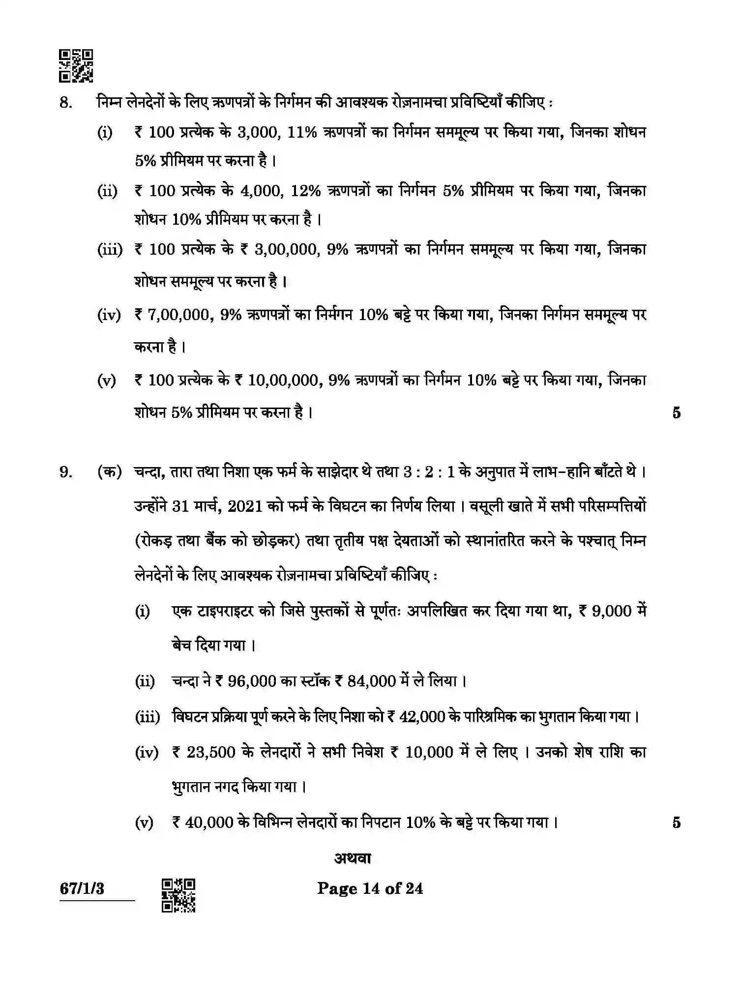 CBSE-Class-12-Previous-Year-Question-Papers-ACCOUNTANCY-ABCD3-1-SET-3-Page-14 Image