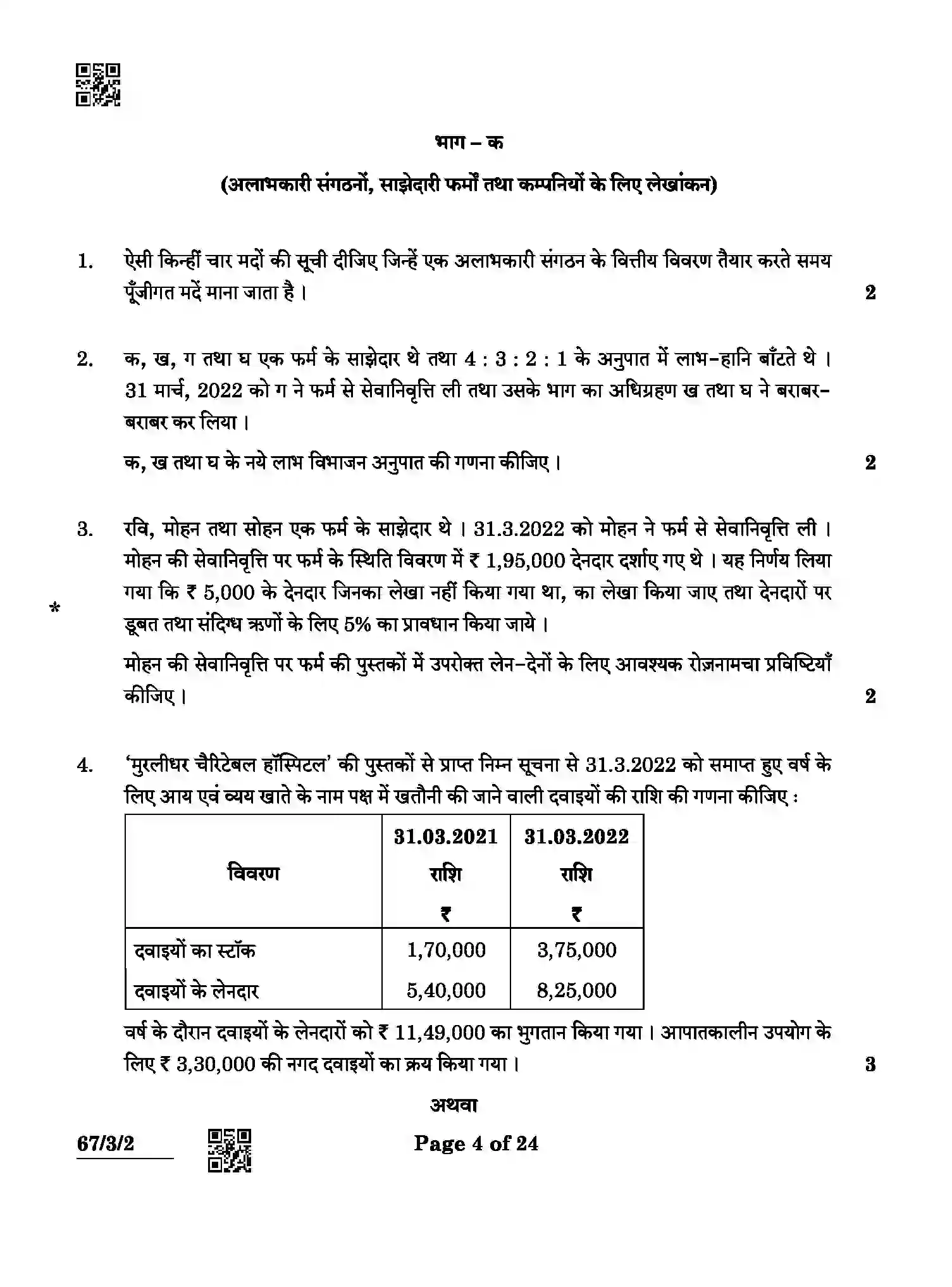 CBSE-Class-12-Previous-Year-Question-Papers-ACCOUNTANCY-ABCD4-3-SET-2-Page-4 Image