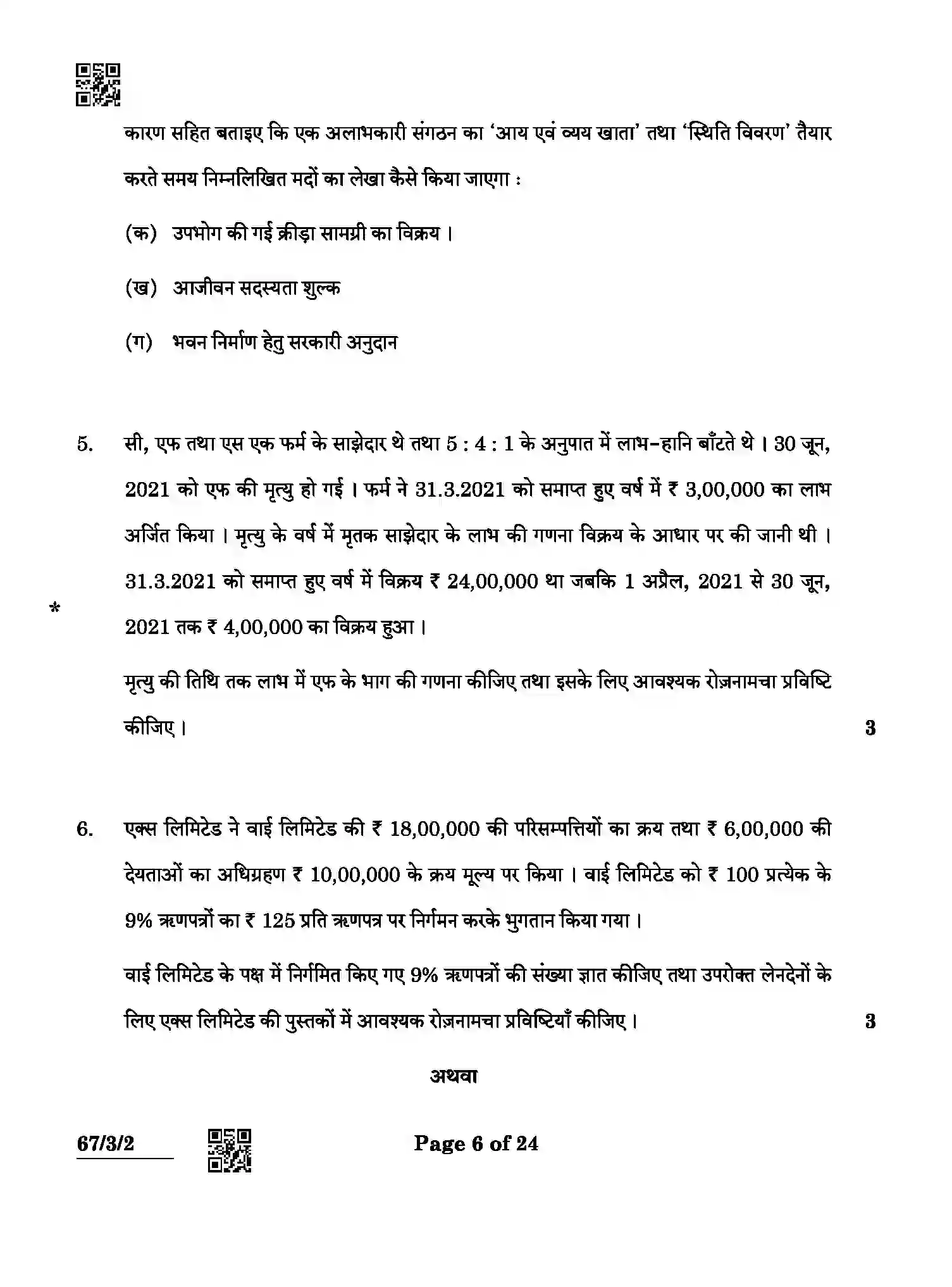 CBSE-Class-12-Previous-Year-Question-Papers-ACCOUNTANCY-ABCD4-3-SET-2-Page-6 Image