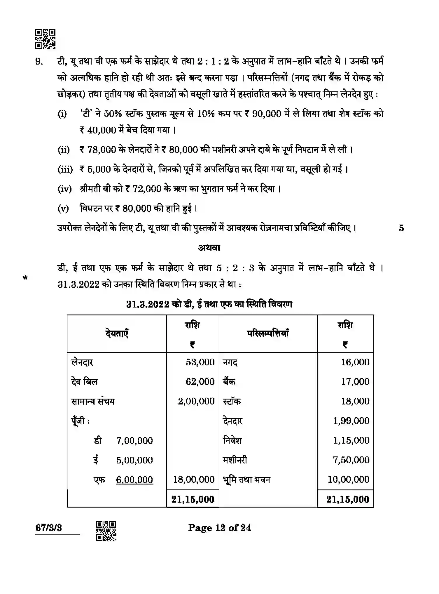 CBSE-Class-12-Previous-Year-Question-Papers-ACCOUNTANCY-ABCD4-3-SET-3-Page-12 Image