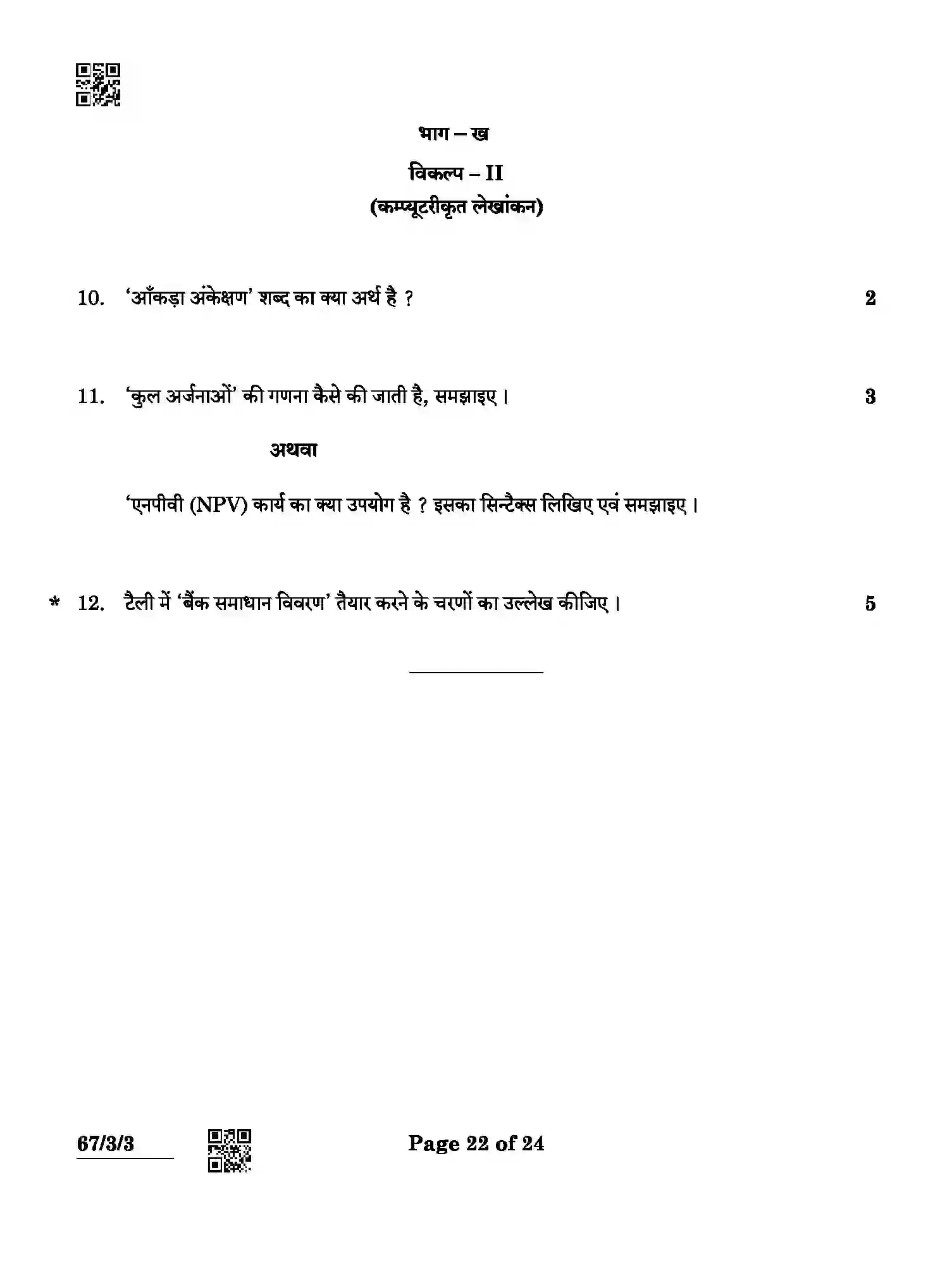 CBSE-Class-12-Previous-Year-Question-Papers-ACCOUNTANCY-ABCD4-3-SET-3-Page-22 Image