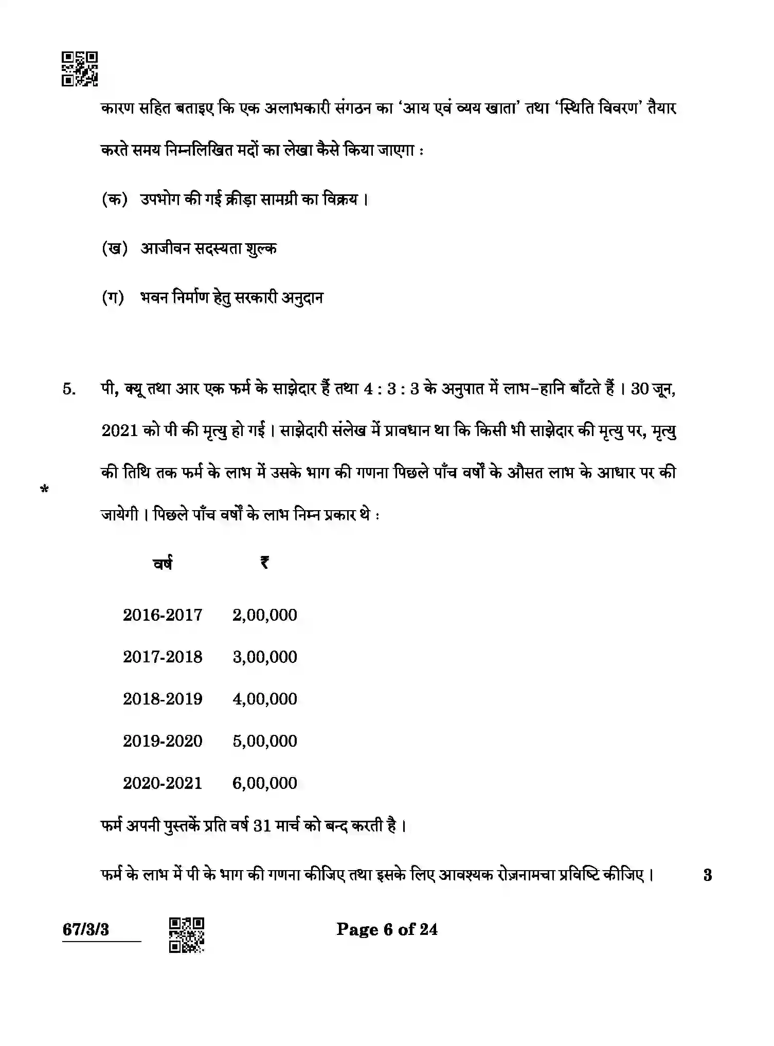 CBSE-Class-12-Previous-Year-Question-Papers-ACCOUNTANCY-ABCD4-3-SET-3-Page-6 Image