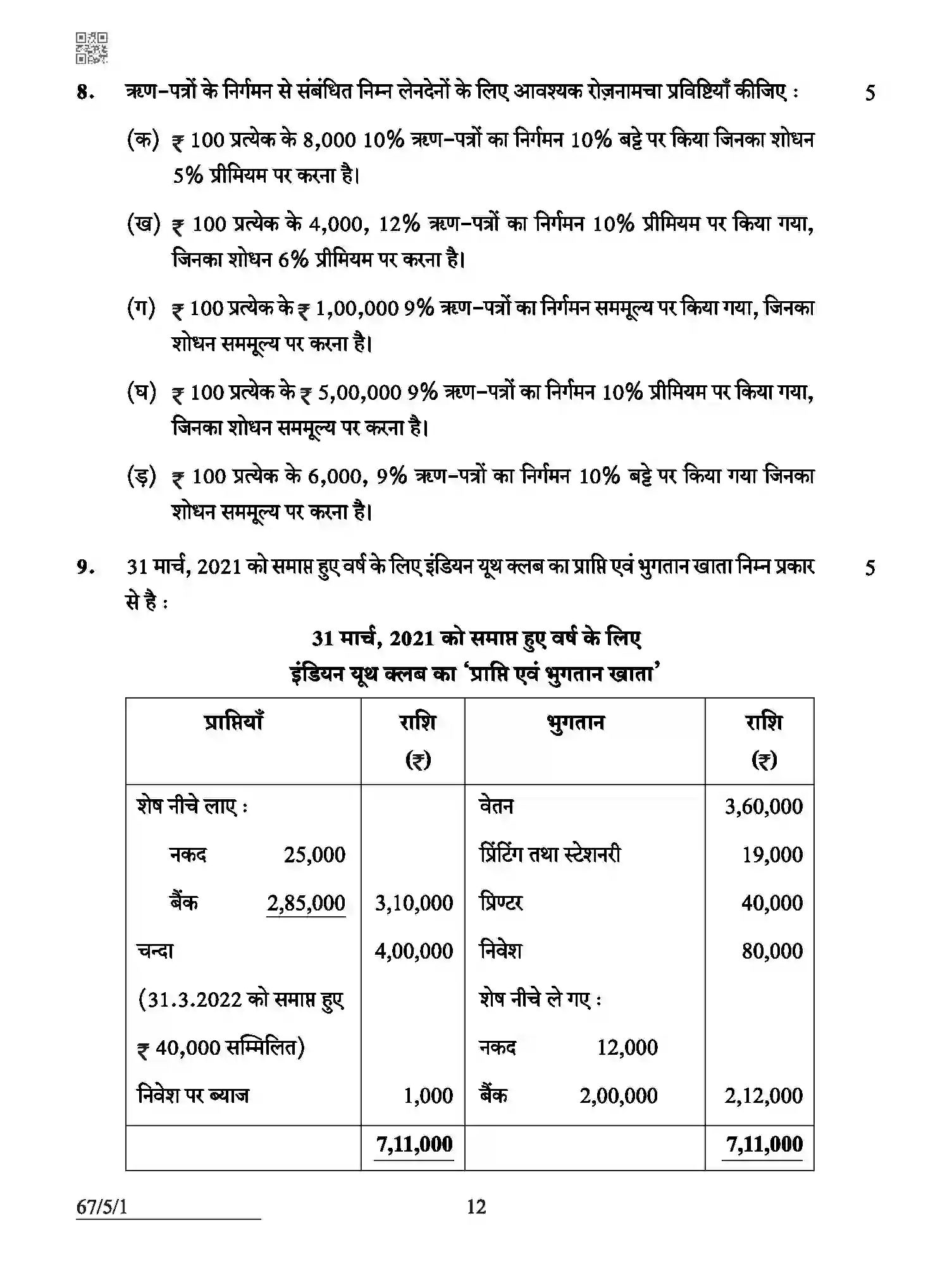CBSE-Class-12-Previous-Year-Question-Papers-ACCOUNTANCY-ABCD5-5-SET-1-Page-12 Image