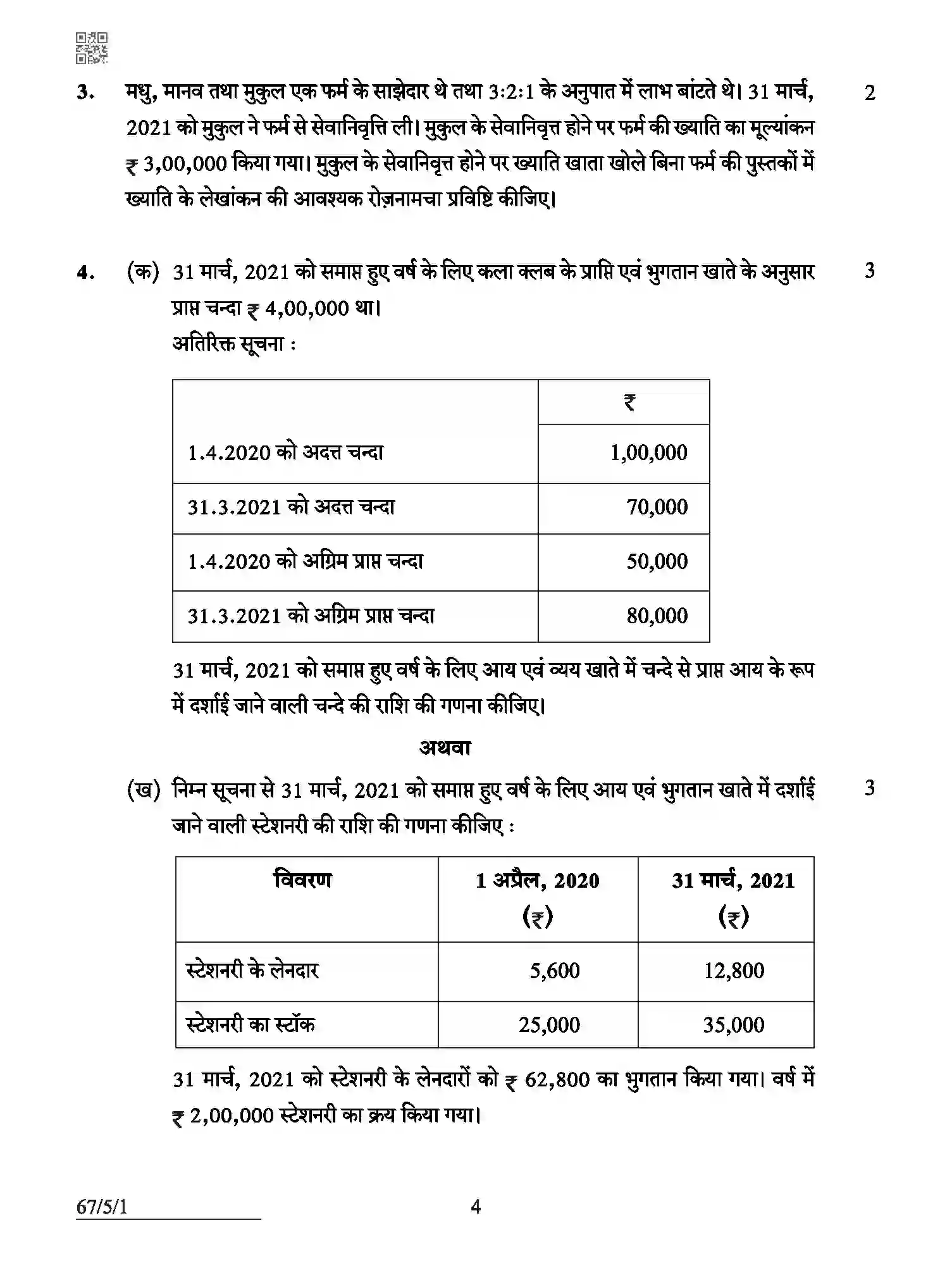 CBSE-Class-12-Previous-Year-Question-Papers-ACCOUNTANCY-ABCD5-5-SET-1-Page-4 Image