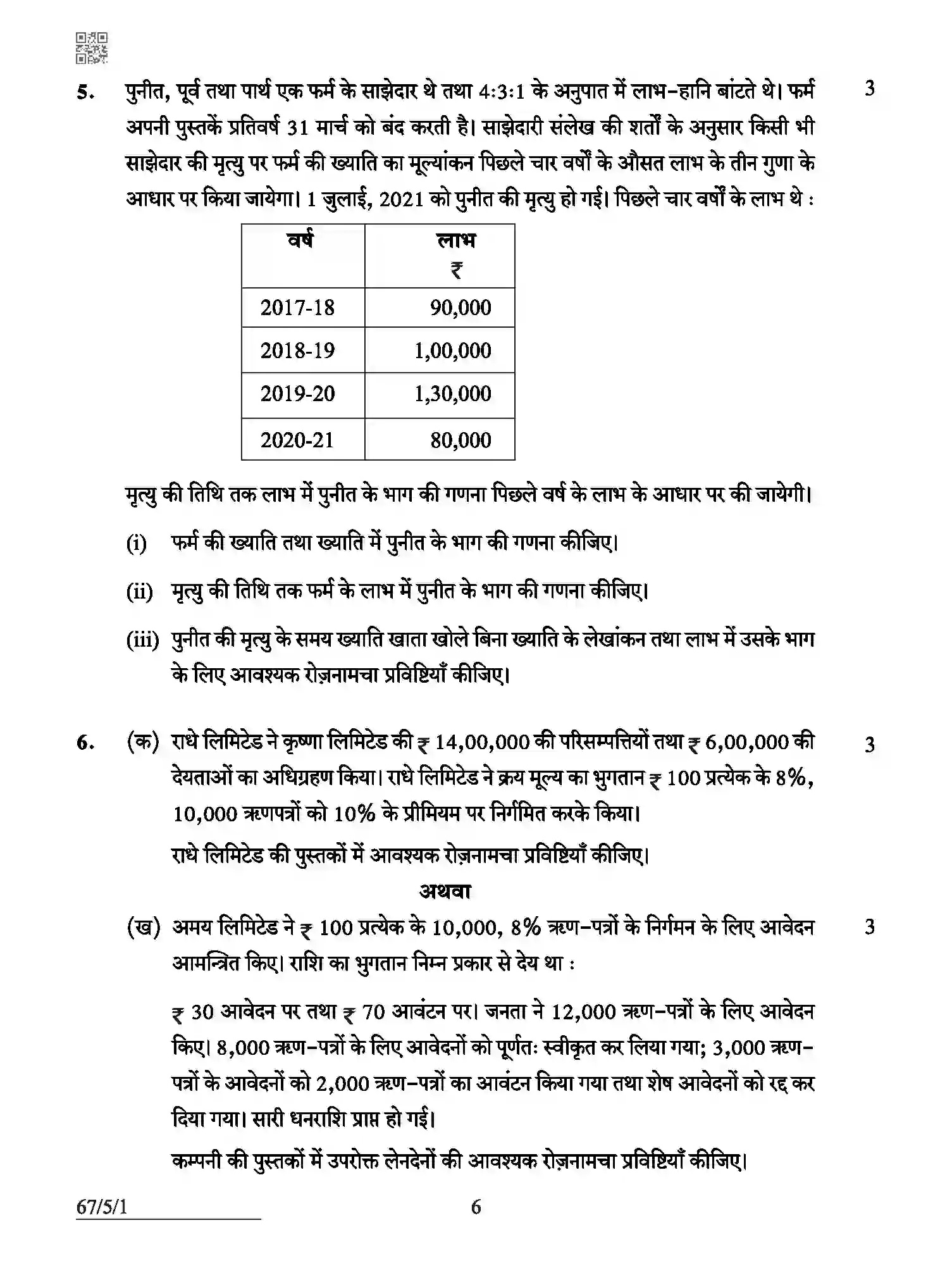 CBSE-Class-12-Previous-Year-Question-Papers-ACCOUNTANCY-ABCD5-5-SET-1-Page-6 Image