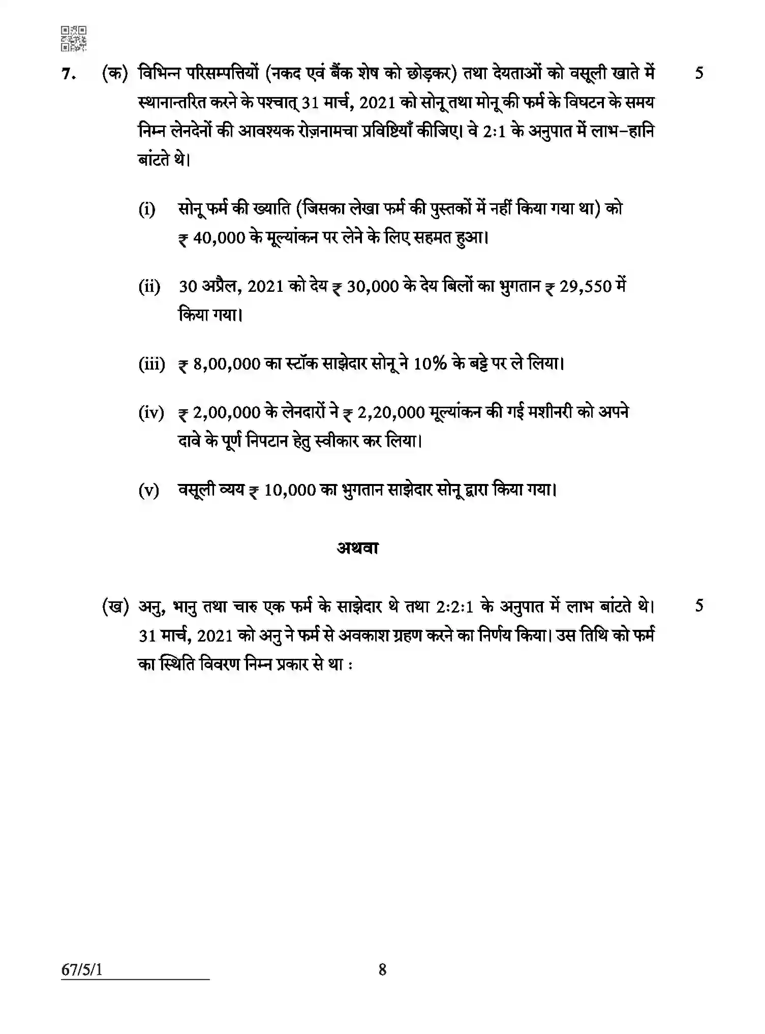 CBSE-Class-12-Previous-Year-Question-Papers-ACCOUNTANCY-ABCD5-5-SET-1-Page-8 Image