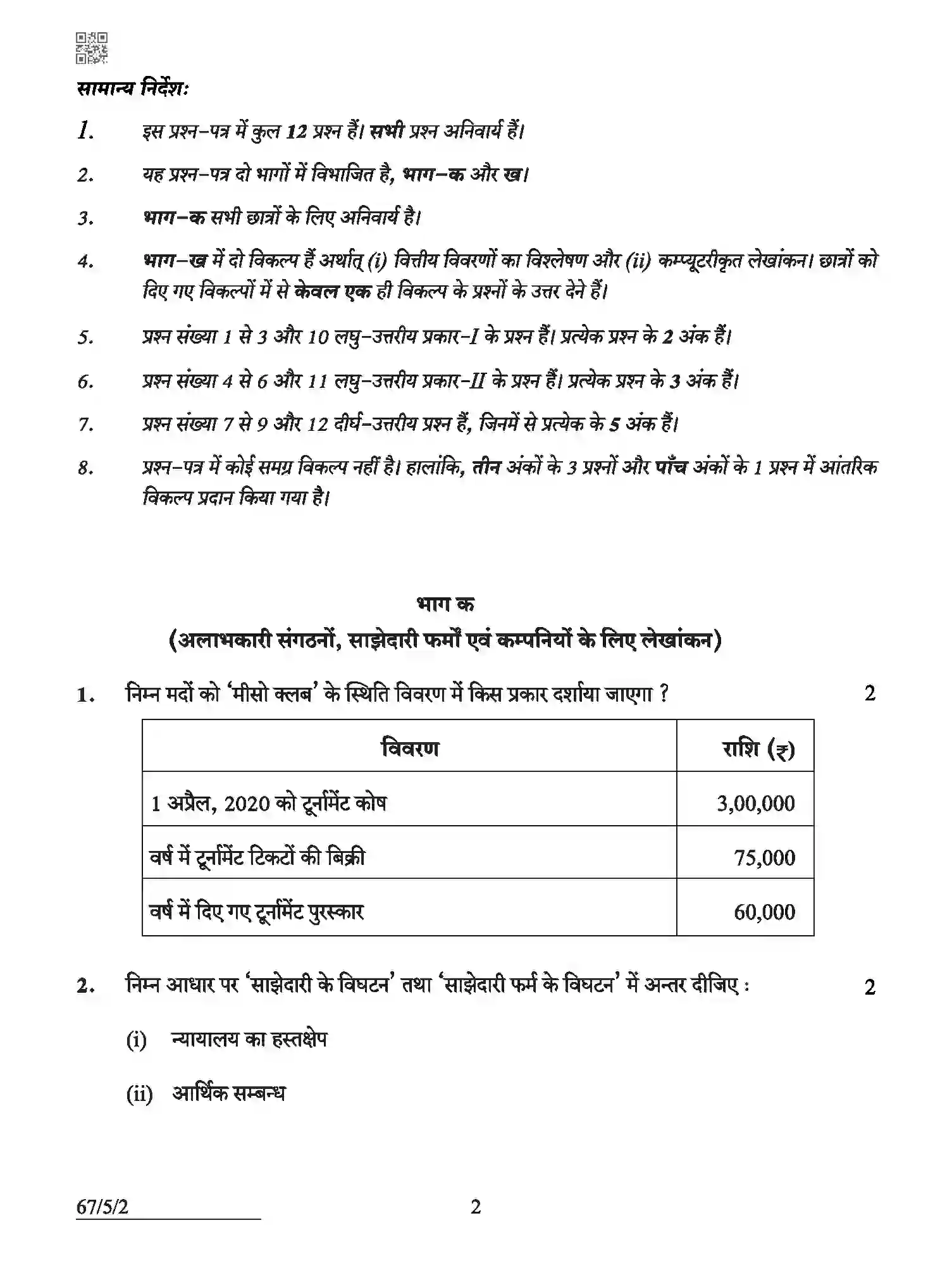 CBSE-Class-12-Previous-Year-Question-Papers-ACCOUNTANCY-ABCD5-5-SET-2-Page-2 Image