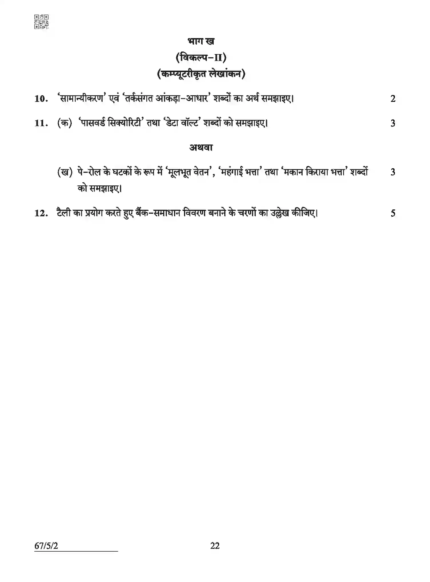CBSE-Class-12-Previous-Year-Question-Papers-ACCOUNTANCY-ABCD5-5-SET-2-Page-22 Image