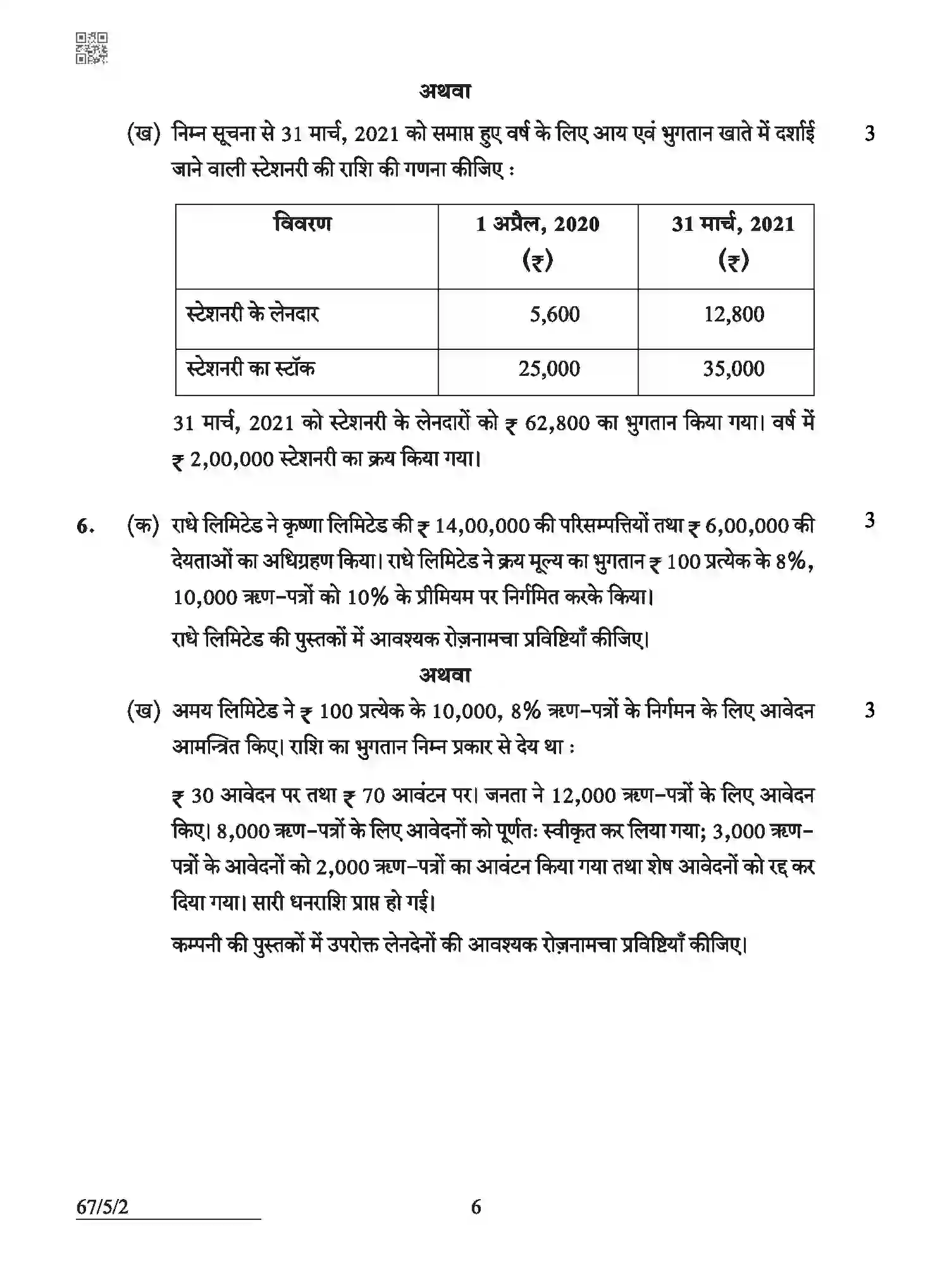 CBSE-Class-12-Previous-Year-Question-Papers-ACCOUNTANCY-ABCD5-5-SET-2-Page-6 Image