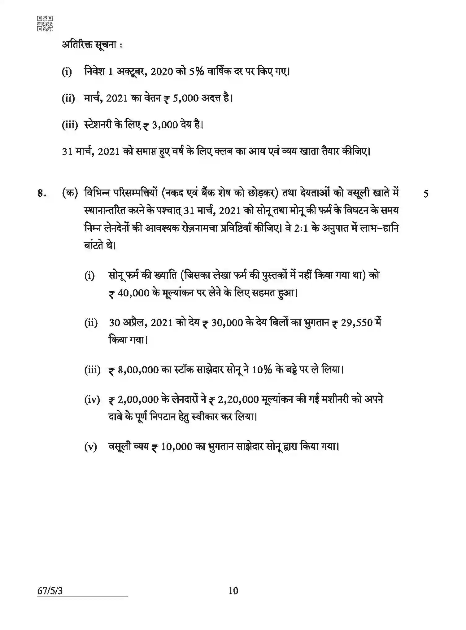 CBSE-Class-12-Previous-Year-Question-Papers-ACCOUNTANCY-ABCD5-5-SET-3-Page-10 Image