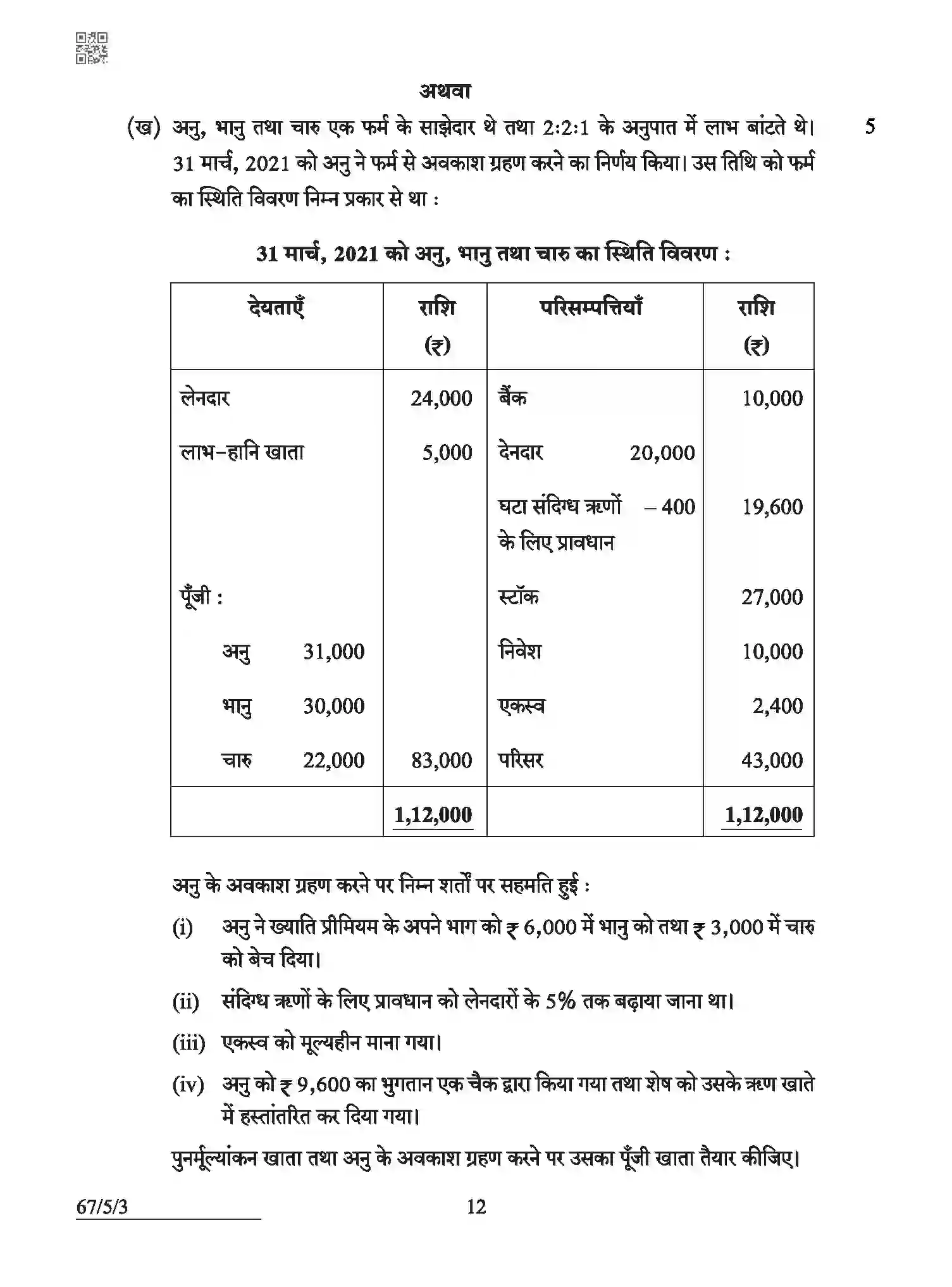 CBSE-Class-12-Previous-Year-Question-Papers-ACCOUNTANCY-ABCD5-5-SET-3-Page-12 Image
