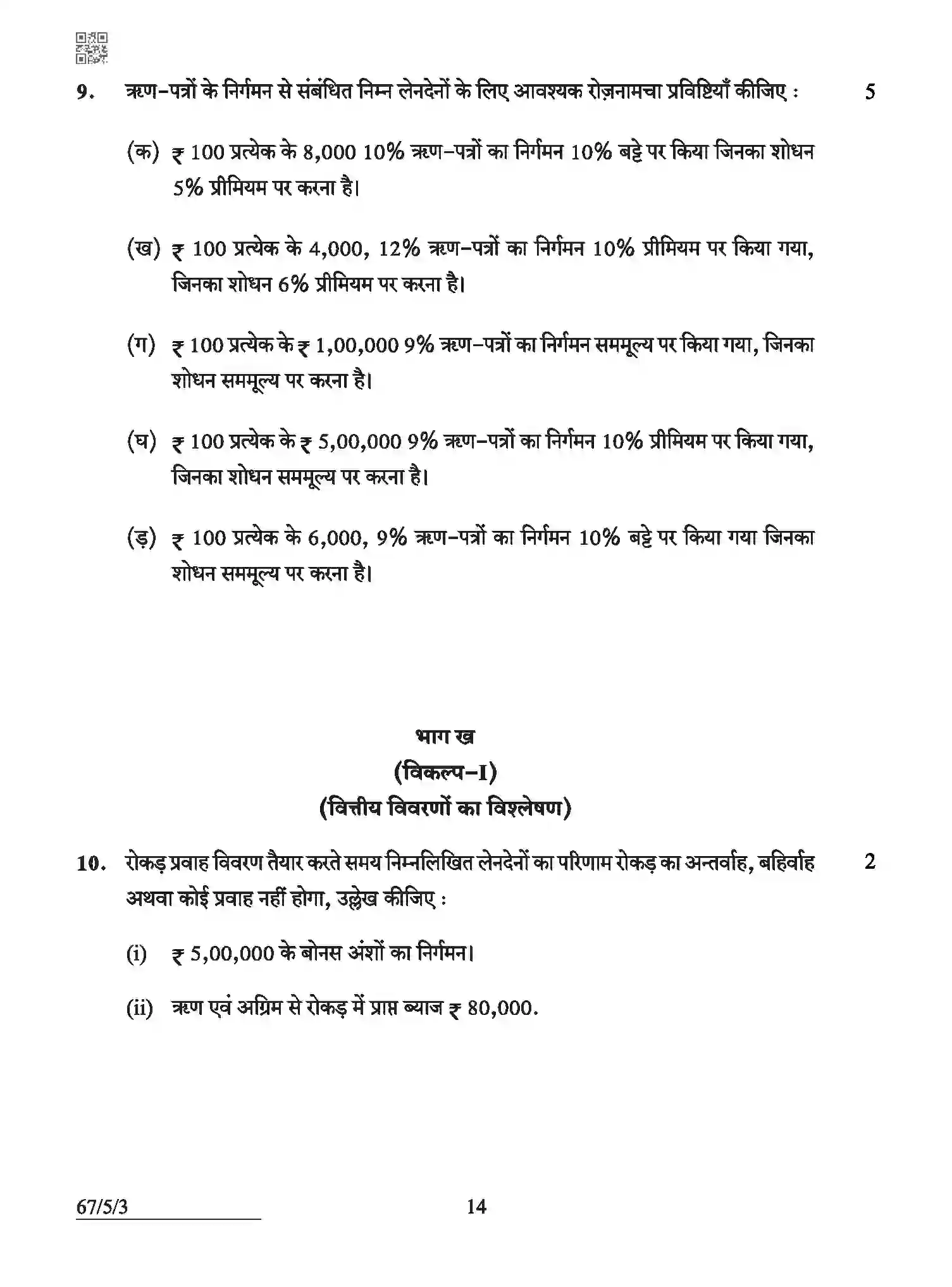CBSE-Class-12-Previous-Year-Question-Papers-ACCOUNTANCY-ABCD5-5-SET-3-Page-14 Image