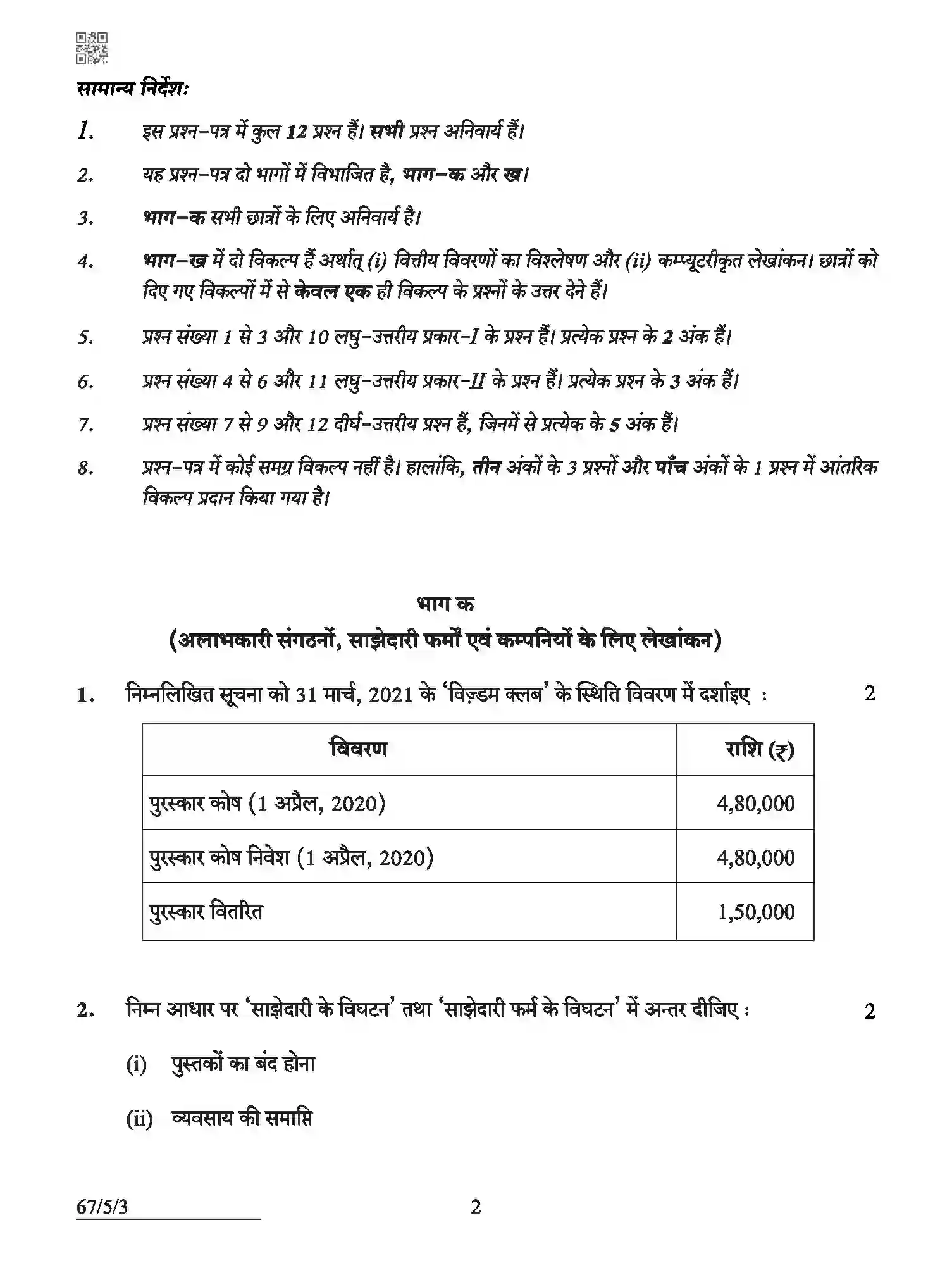 CBSE-Class-12-Previous-Year-Question-Papers-ACCOUNTANCY-ABCD5-5-SET-3-Page-2 Image