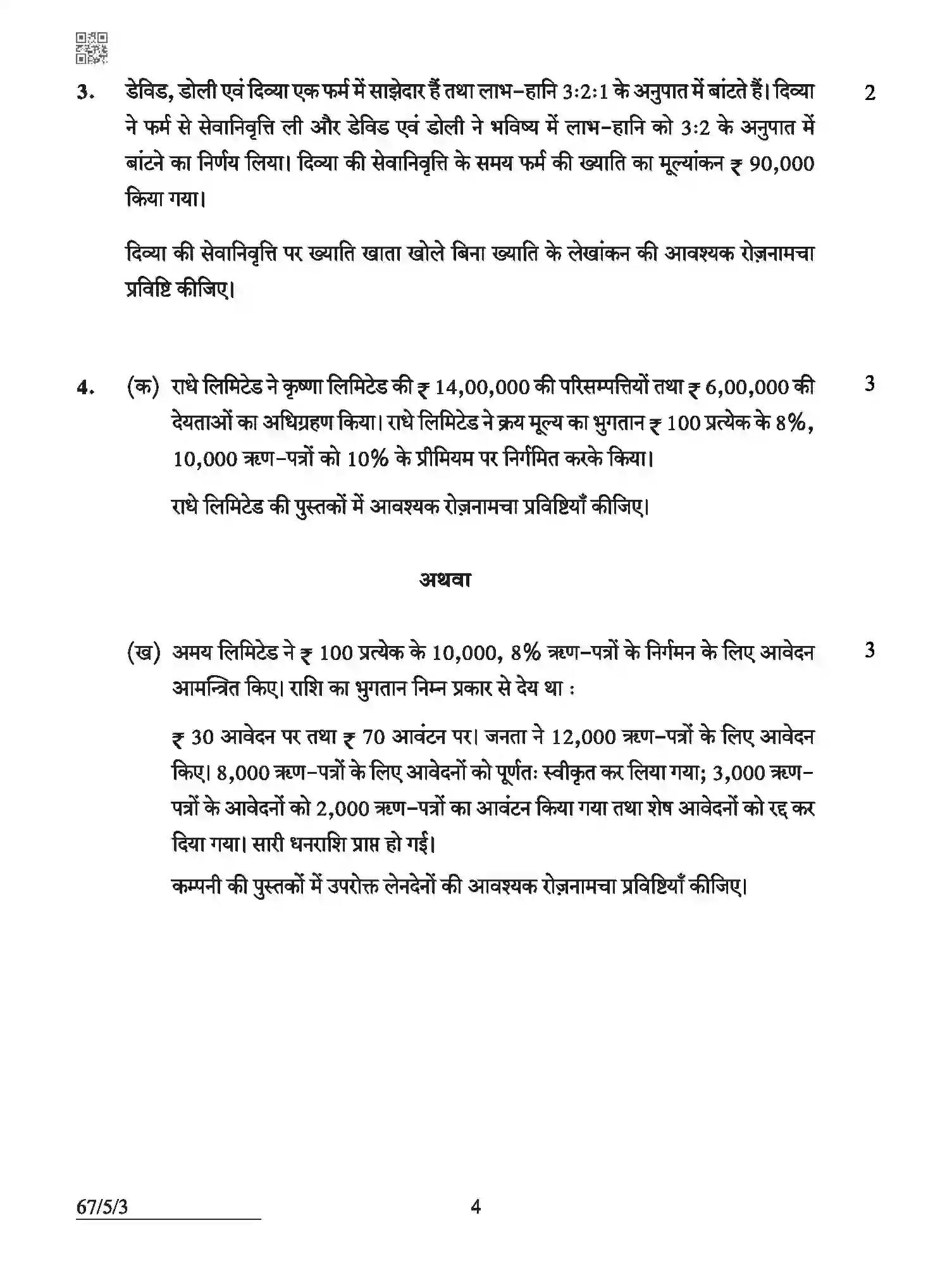 CBSE-Class-12-Previous-Year-Question-Papers-ACCOUNTANCY-ABCD5-5-SET-3-Page-4 Image
