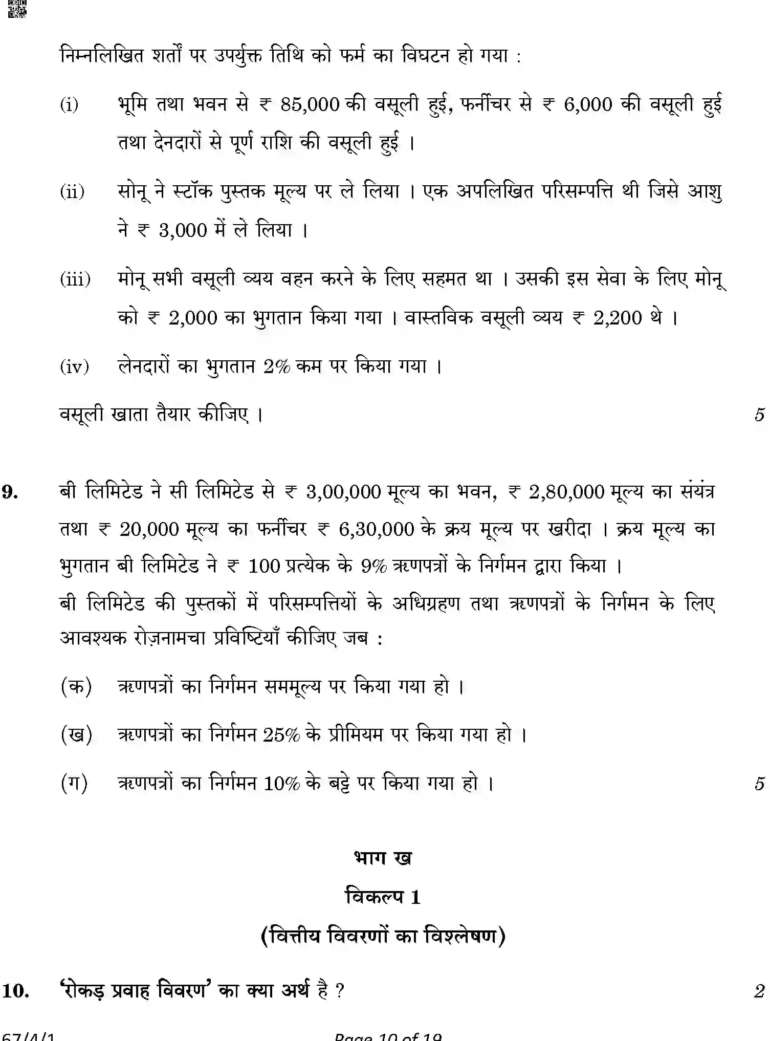 CBSE-Class-12-Previous-Year-Question-Papers-ACCOUNTANCY-ABDC2-4-SET-1-Page-10 Image