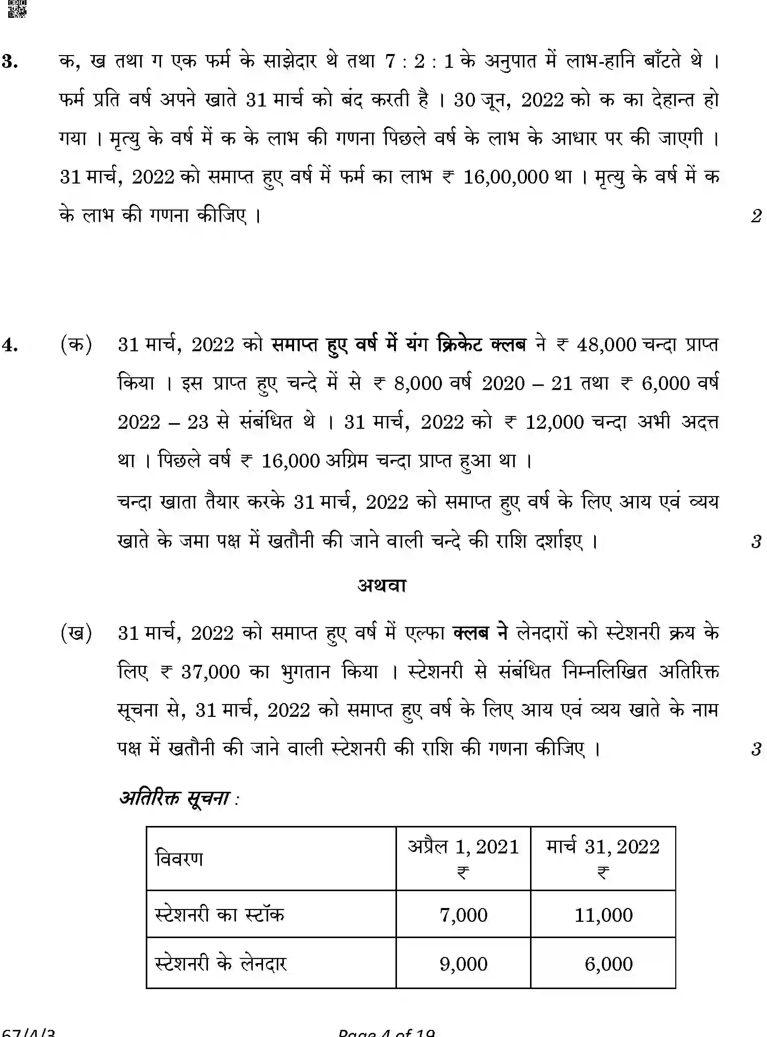 CBSE-Class-12-Previous-Year-Question-Papers-ACCOUNTANCY-ABDC2-4-SET-3-Page-4 Image