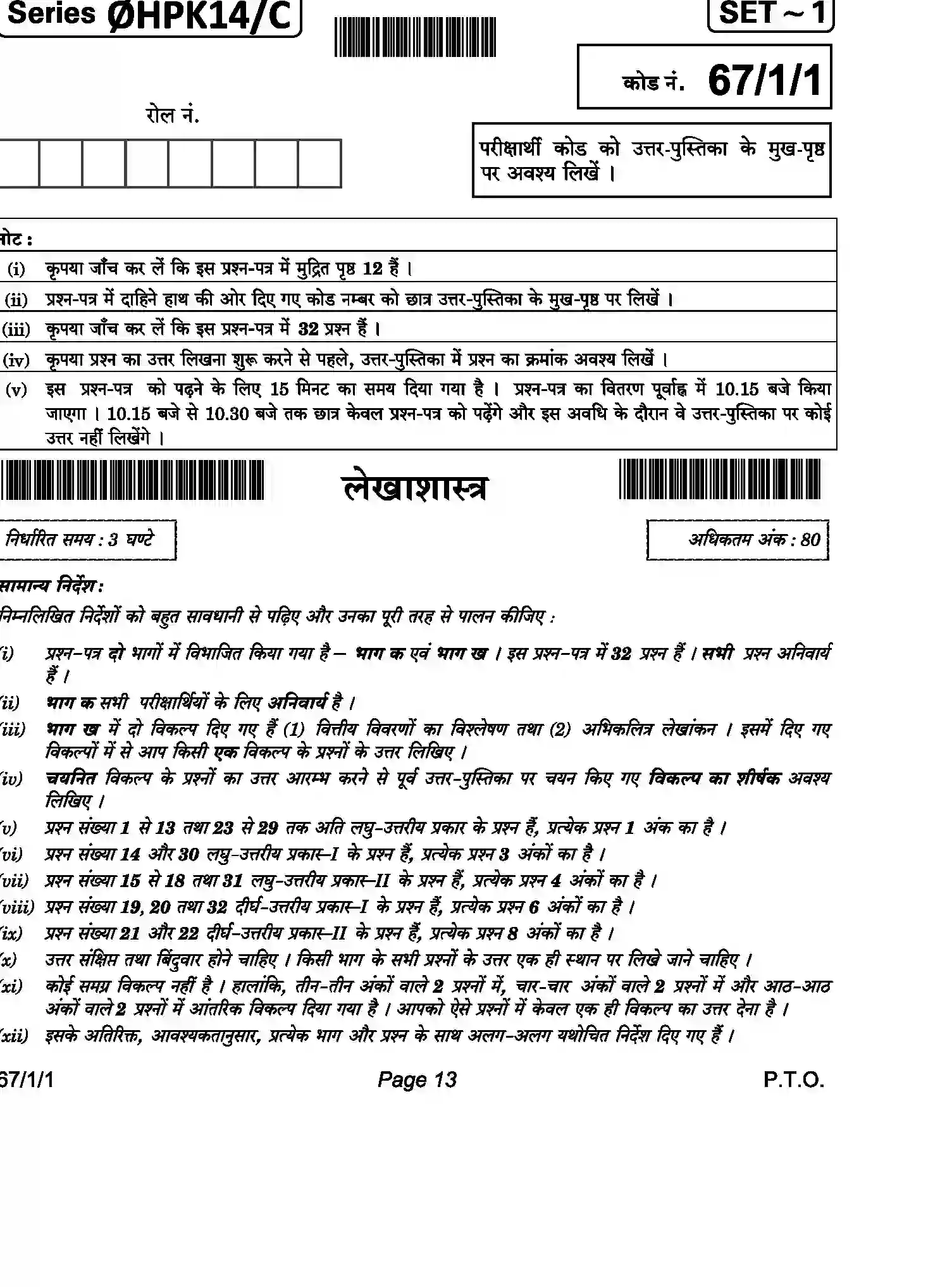 CBSE-Class-12-Previous-Year-Question-Papers-ACCOUNTANCY-HPK14-C-SET-1-COMP-Page-13 Image