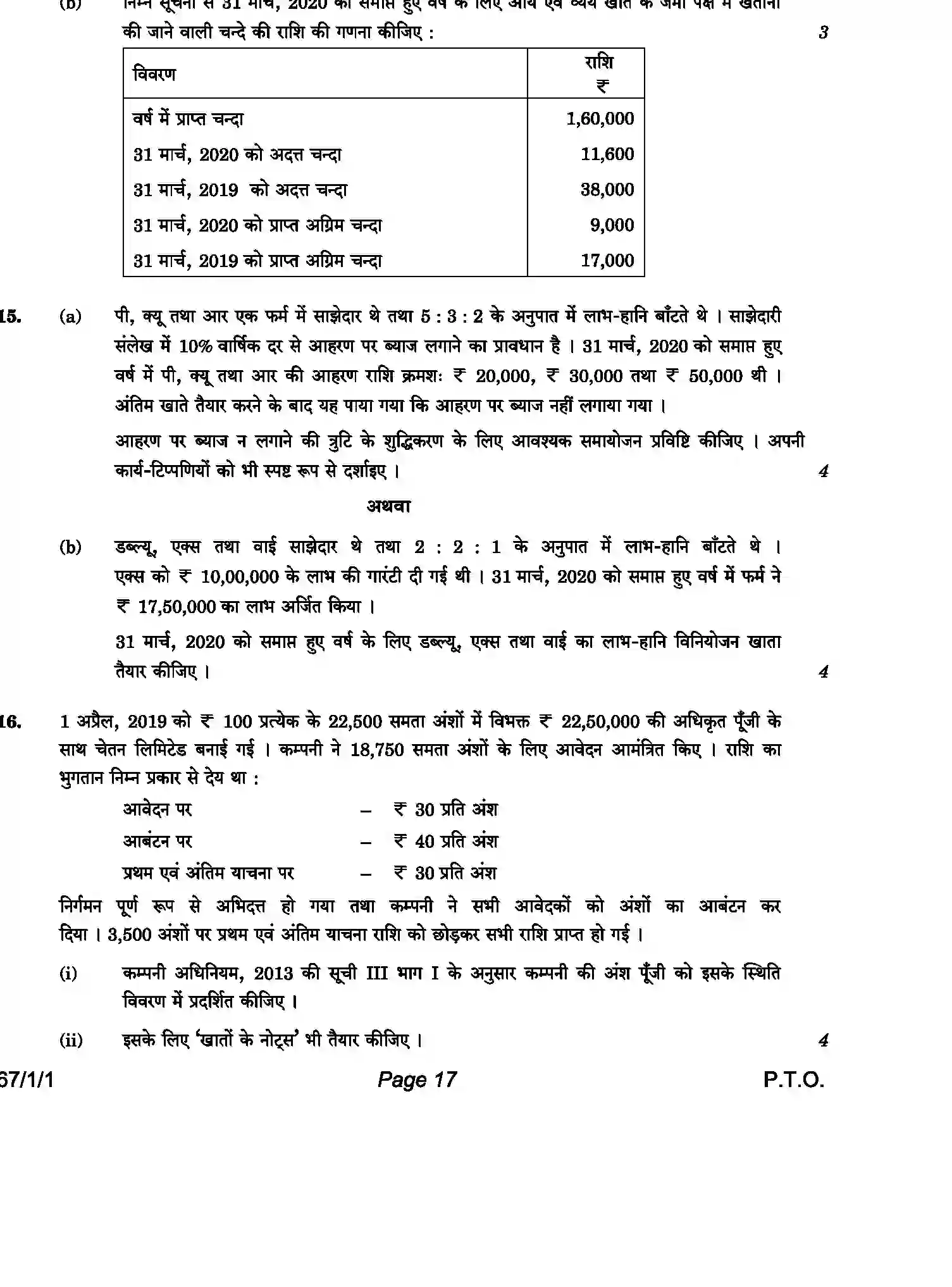 CBSE-Class-12-Previous-Year-Question-Papers-ACCOUNTANCY-HPK14-C-SET-1-COMP-Page-17 Image