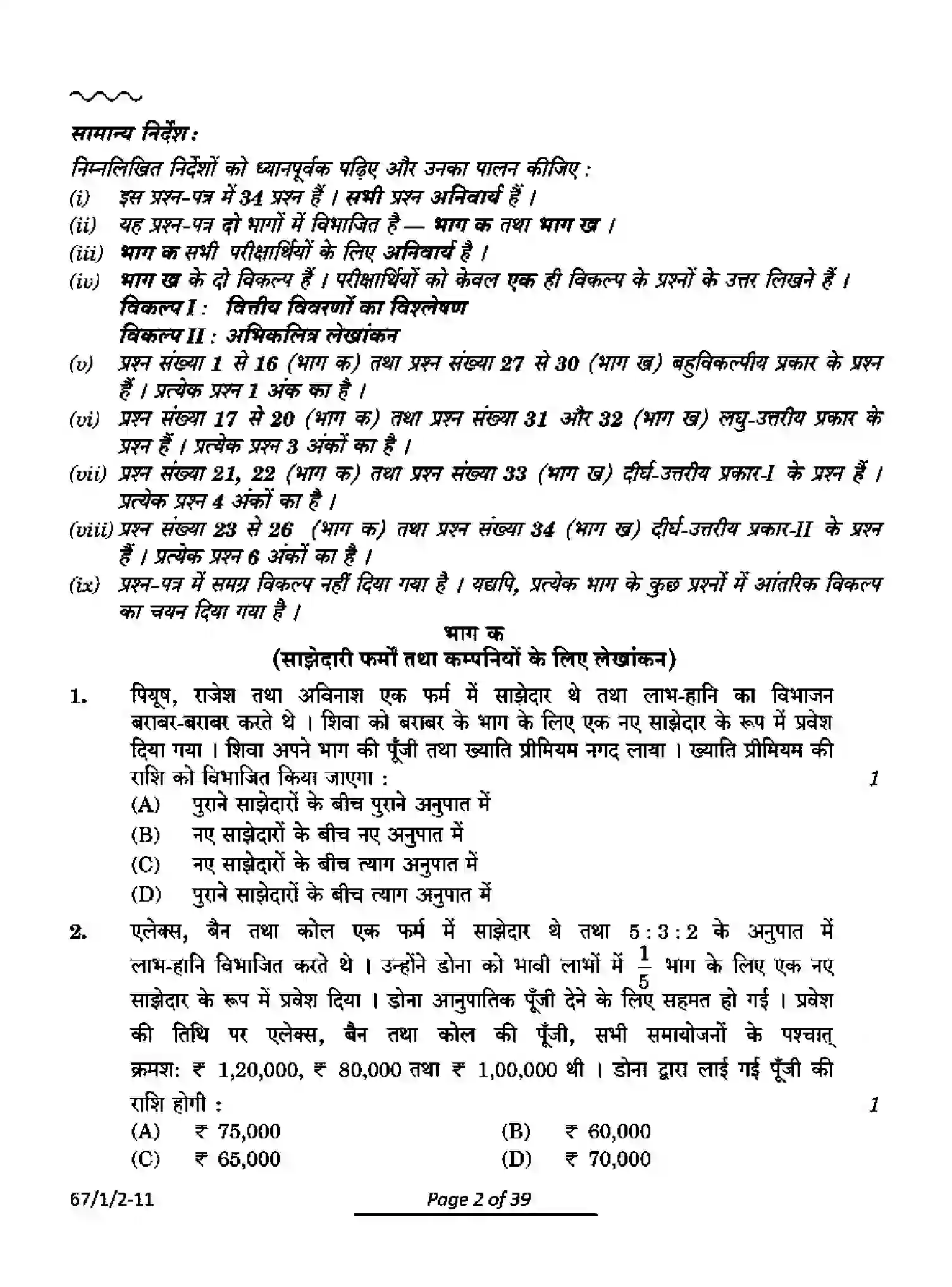 CBSE-Class-12-Previous-Year-Question-Papers-ACCOUNTANCY-PQ1RS-1-SET-2-Page-2 Image