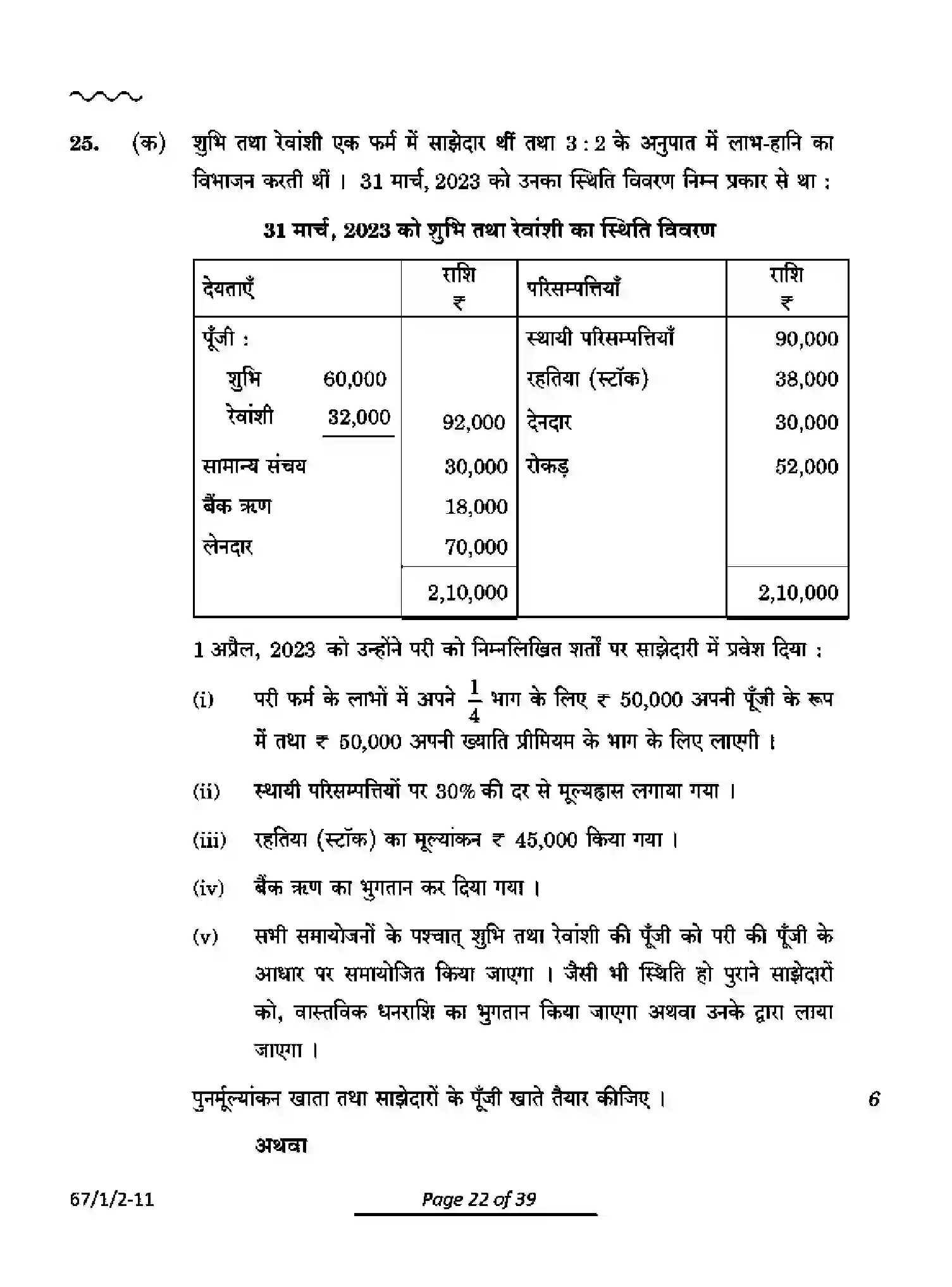 CBSE-Class-12-Previous-Year-Question-Papers-ACCOUNTANCY-PQ1RS-1-SET-2-Page-22 Image
