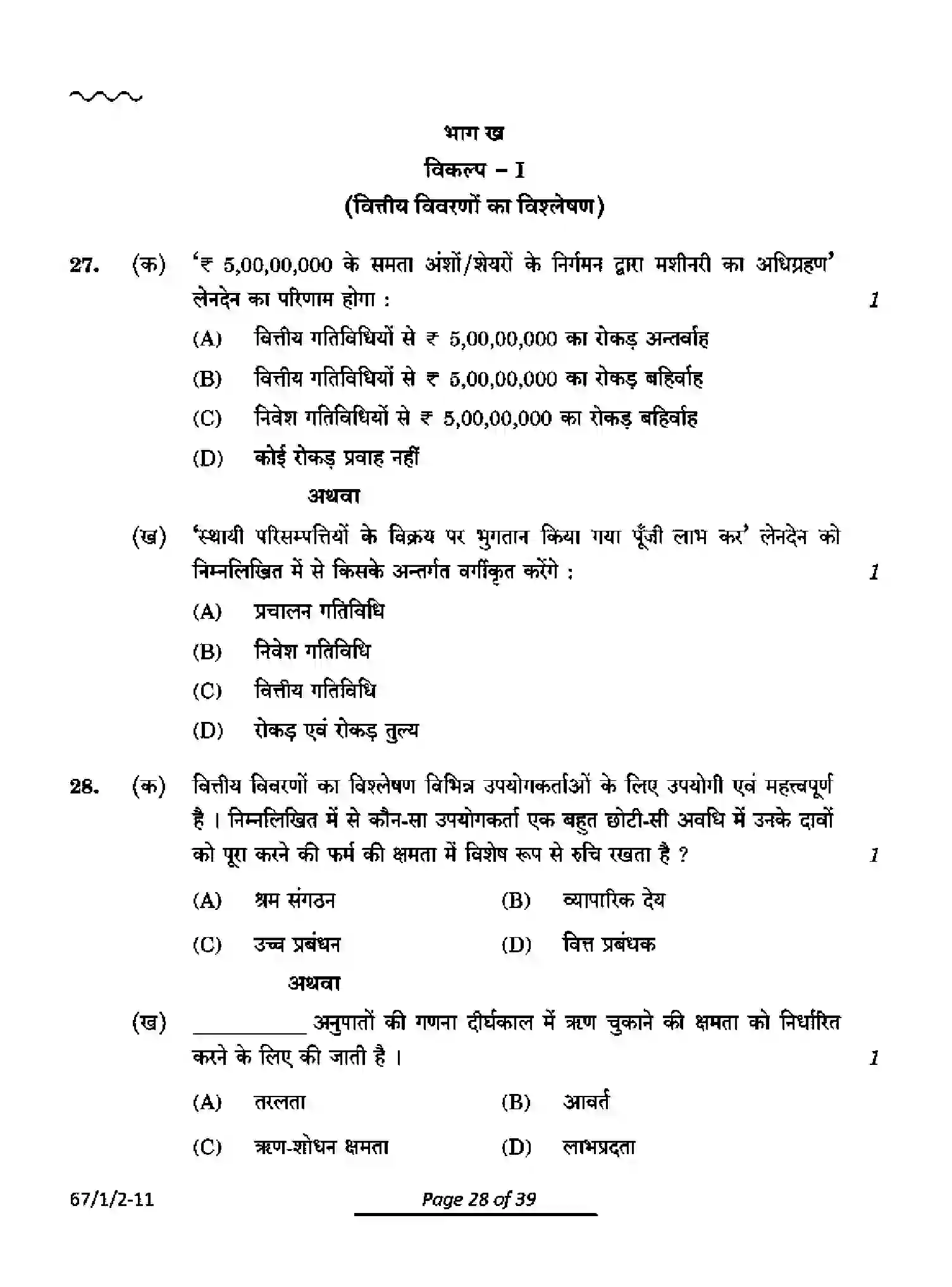 CBSE-Class-12-Previous-Year-Question-Papers-ACCOUNTANCY-PQ1RS-1-SET-2-Page-28 Image