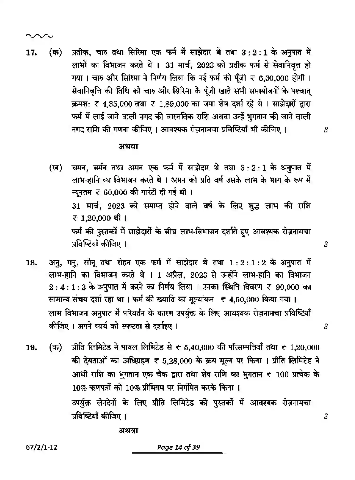 CBSE-Class-12-Previous-Year-Question-Papers-ACCOUNTANCY-PQ2RS-2-SET-1-Page-14 Image
