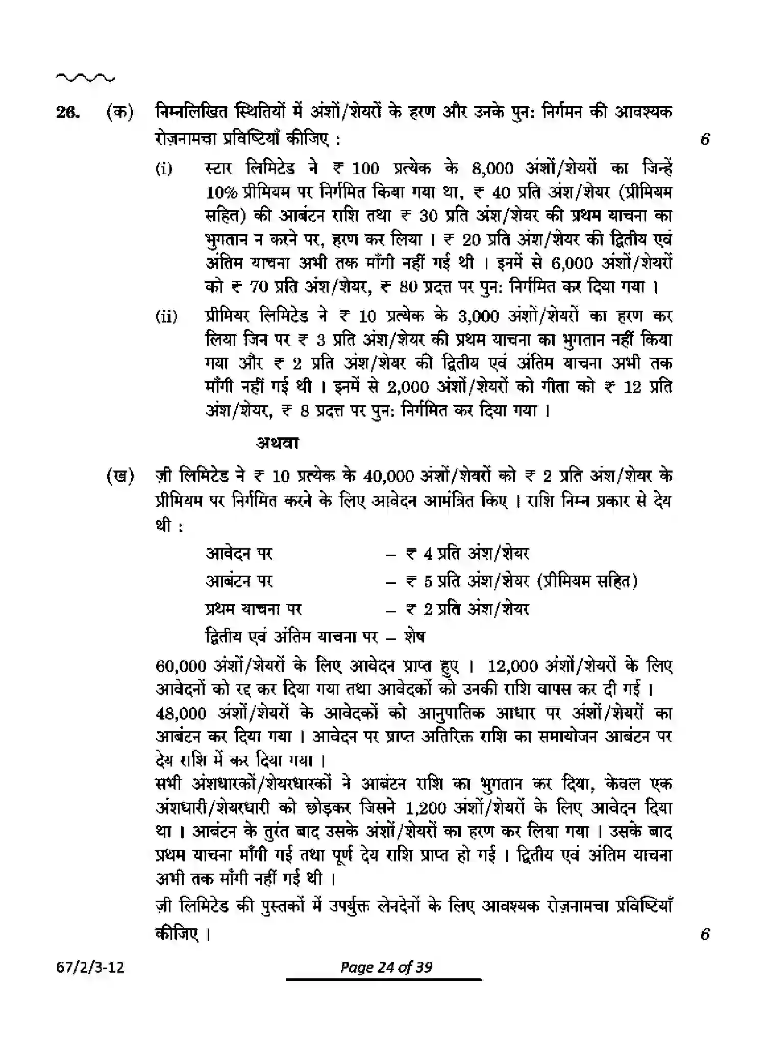 CBSE-Class-12-Previous-Year-Question-Papers-ACCOUNTANCY-PQ2RS-2-SET-3-Page-24 Image