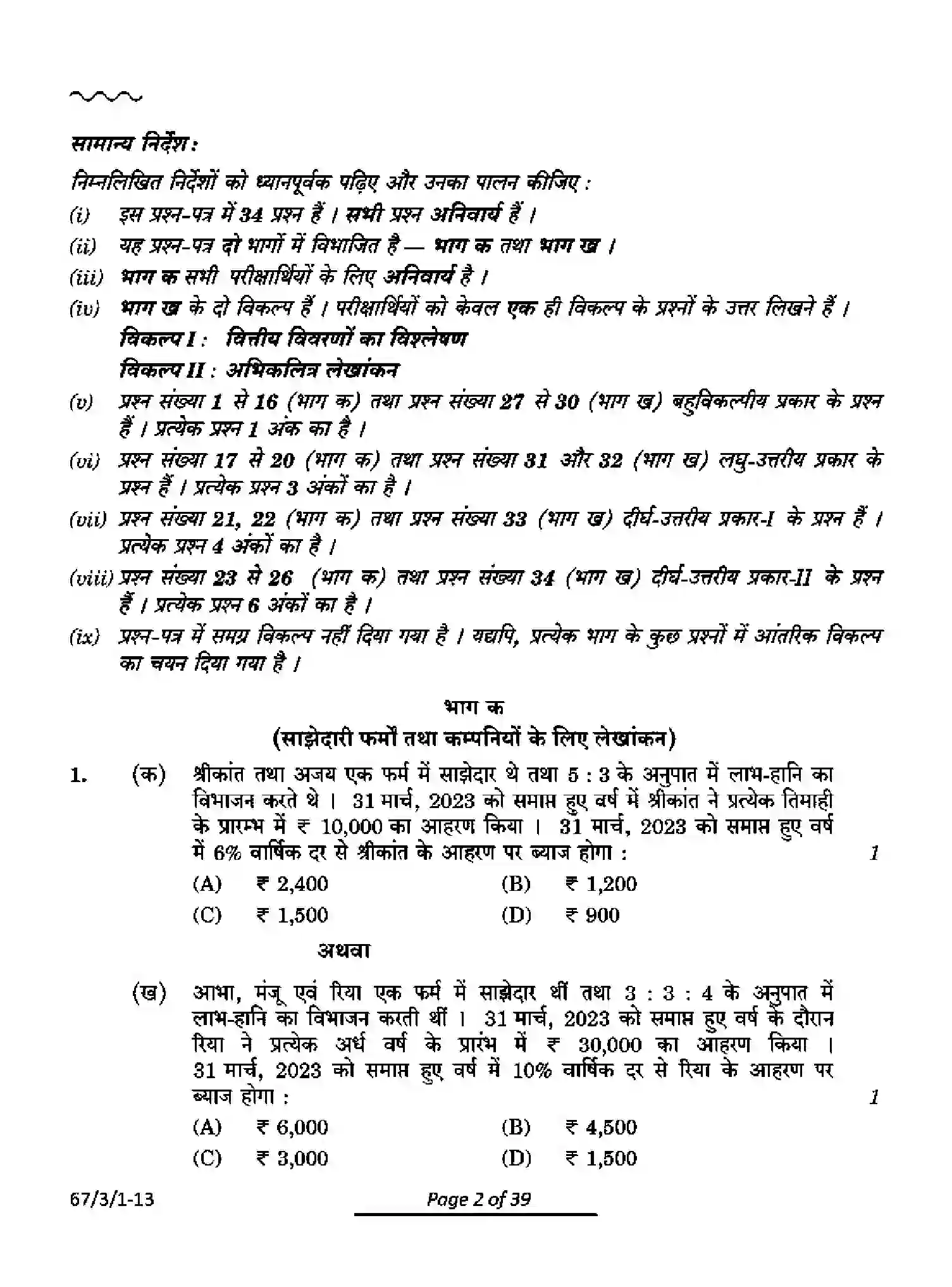 CBSE-Class-12-Previous-Year-Question-Papers-ACCOUNTANCY-PQ3RS-3-SET-1-Page-2 Image