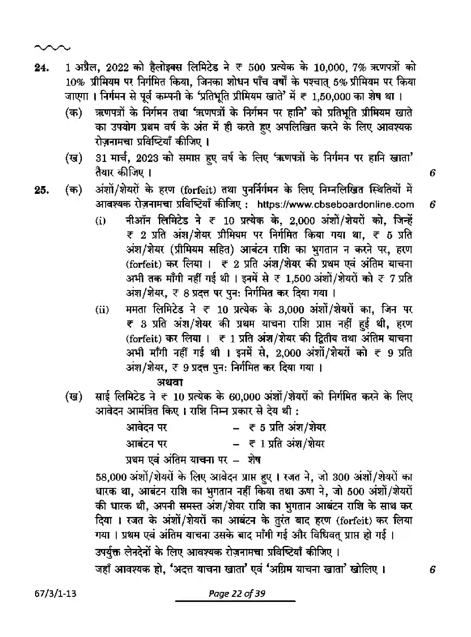 CBSE-Class-12-Previous-Year-Question-Papers-ACCOUNTANCY-PQ3RS-3-SET-1-Page-22 Image
