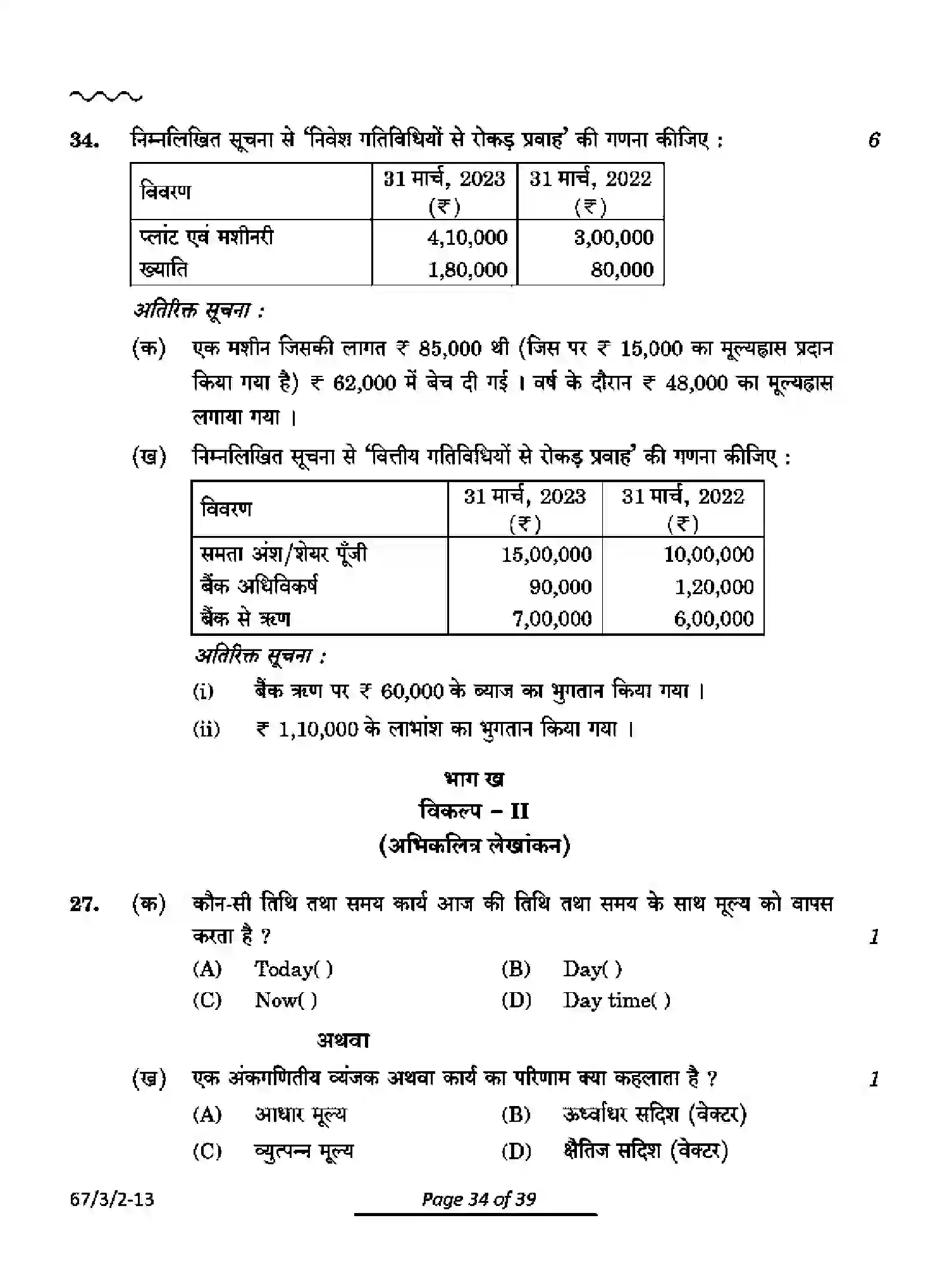 CBSE-Class-12-Previous-Year-Question-Papers-ACCOUNTANCY-PQ3RS-3-SET-2-Page-34 Image