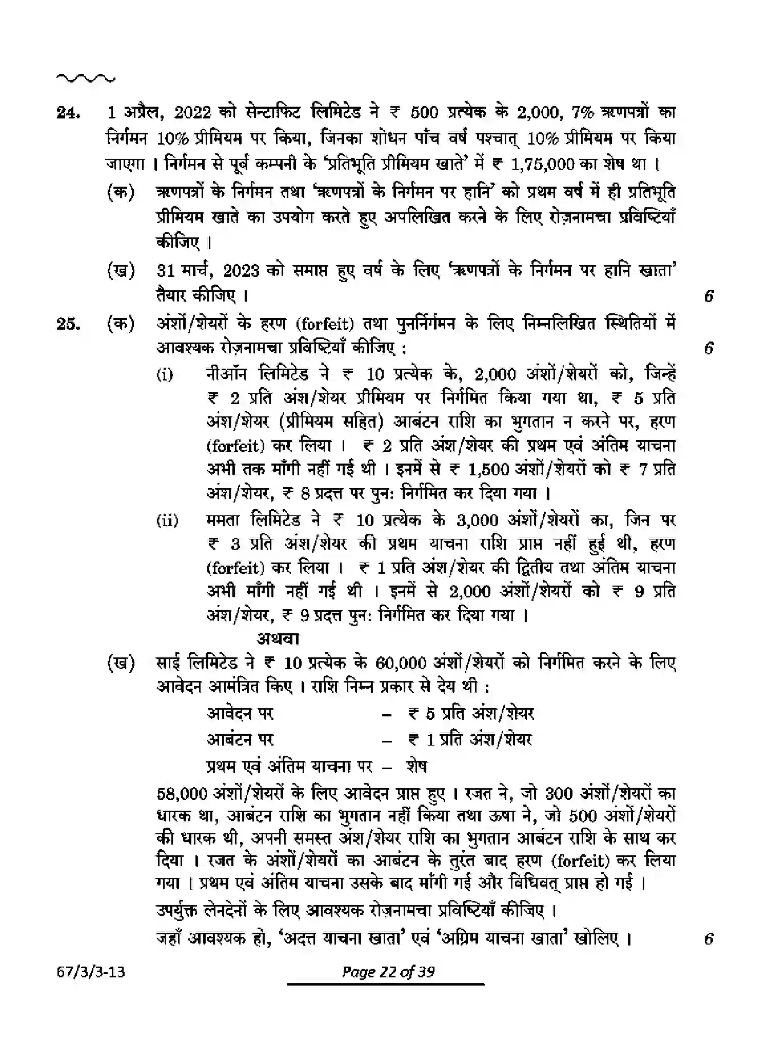 CBSE-Class-12-Previous-Year-Question-Papers-ACCOUNTANCY-PQ3RS-3-SET-3-Page-22 Image
