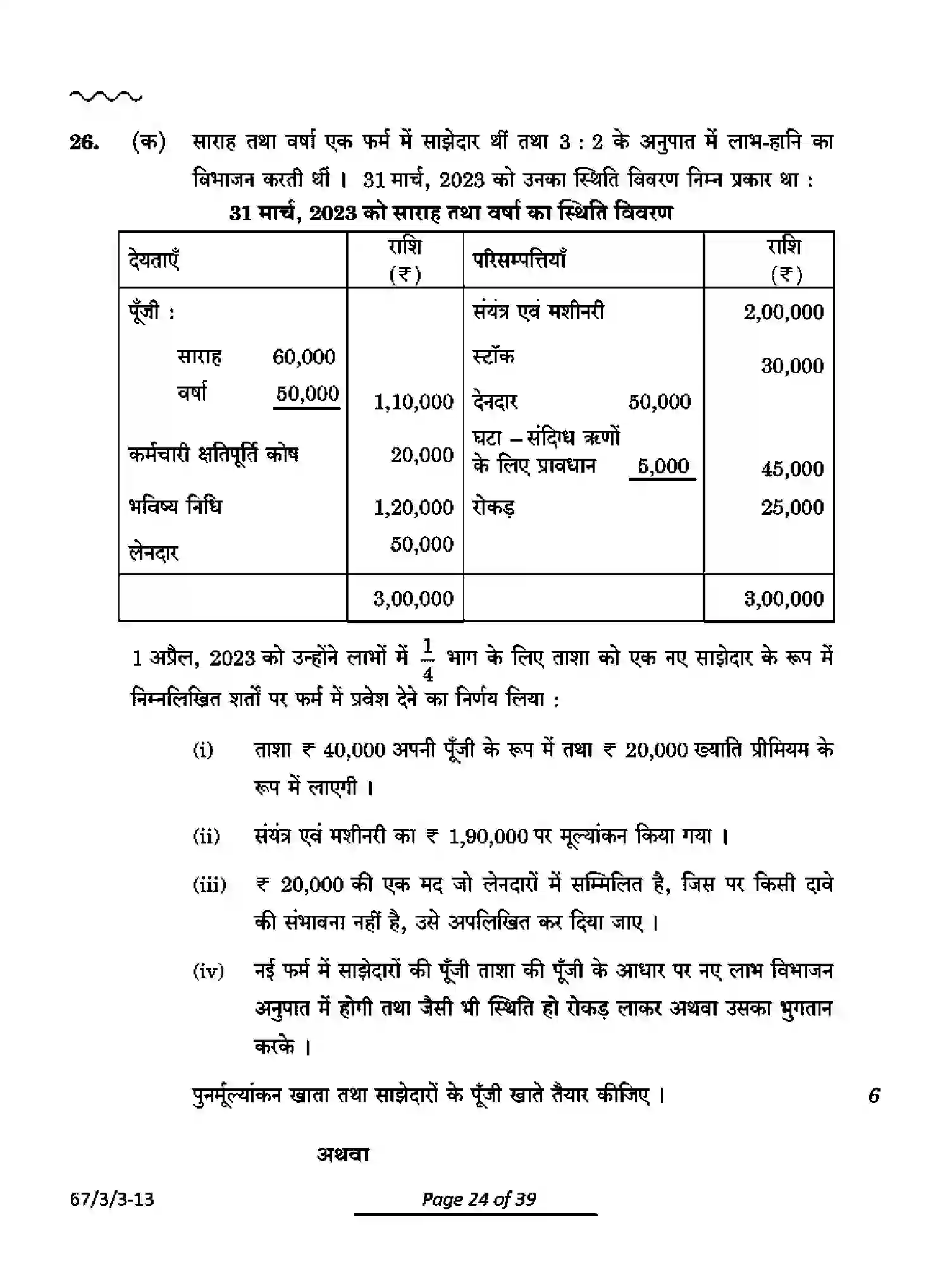 CBSE-Class-12-Previous-Year-Question-Papers-ACCOUNTANCY-PQ3RS-3-SET-3-Page-24 Image