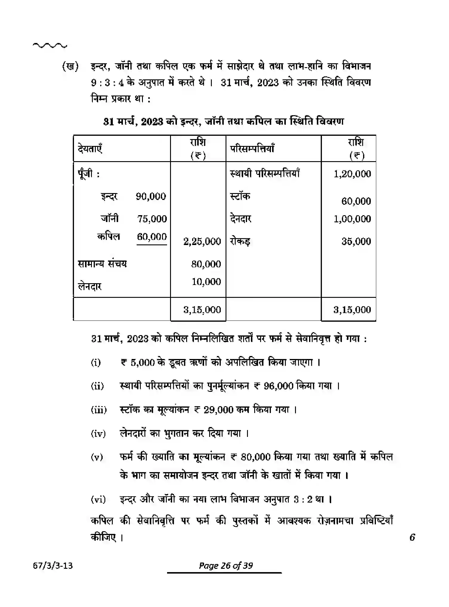 CBSE-Class-12-Previous-Year-Question-Papers-ACCOUNTANCY-PQ3RS-3-SET-3-Page-26 Image