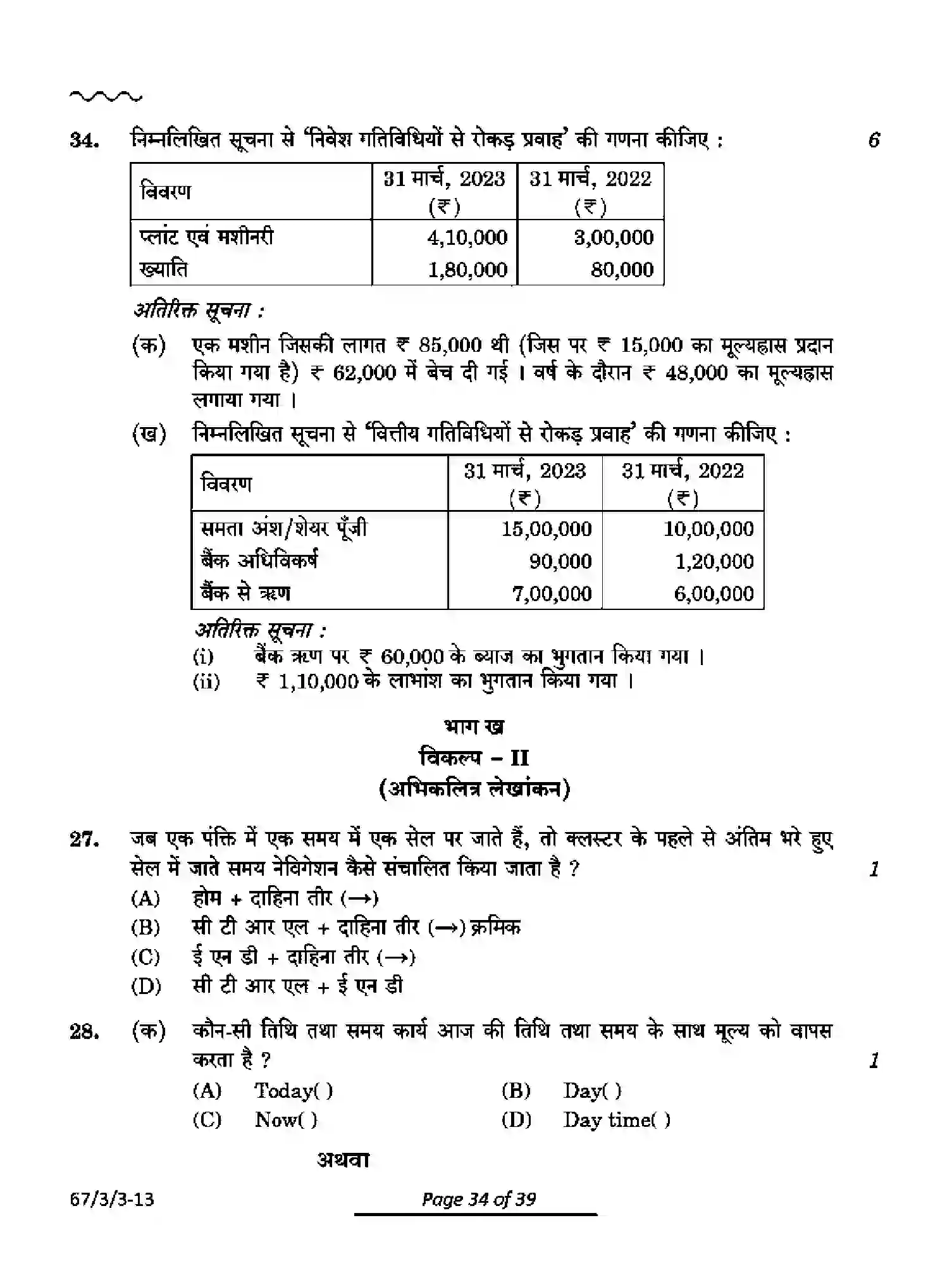 CBSE-Class-12-Previous-Year-Question-Papers-ACCOUNTANCY-PQ3RS-3-SET-3-Page-34 Image
