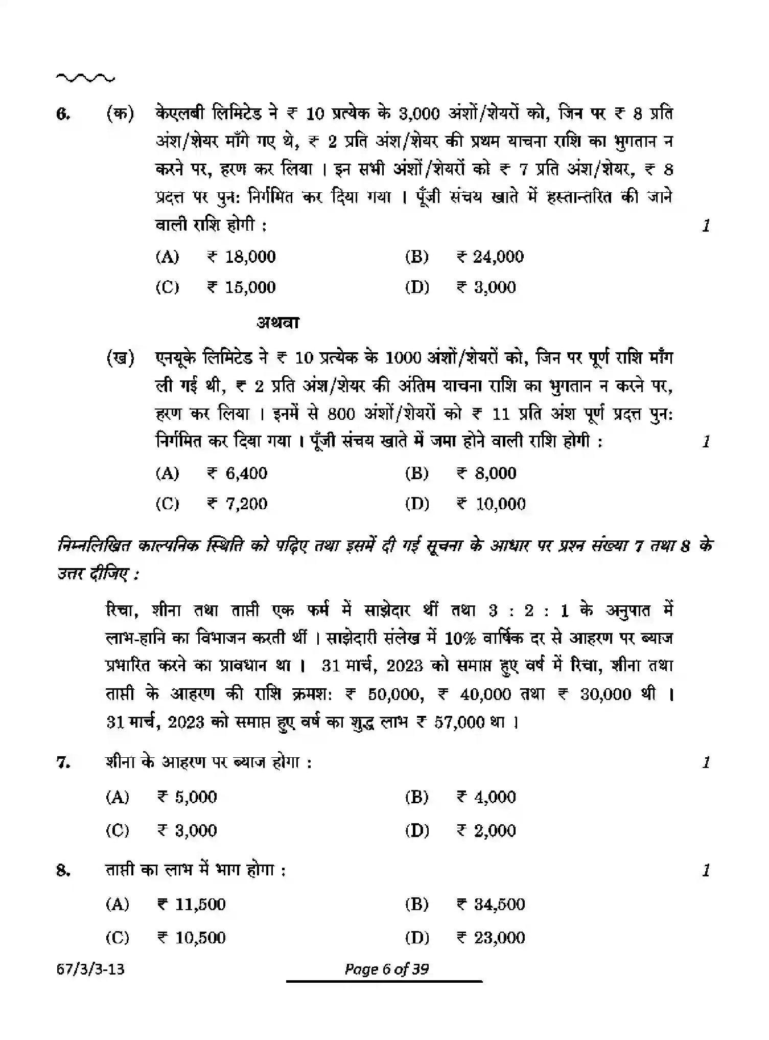 CBSE-Class-12-Previous-Year-Question-Papers-ACCOUNTANCY-PQ3RS-3-SET-3-Page-6 Image