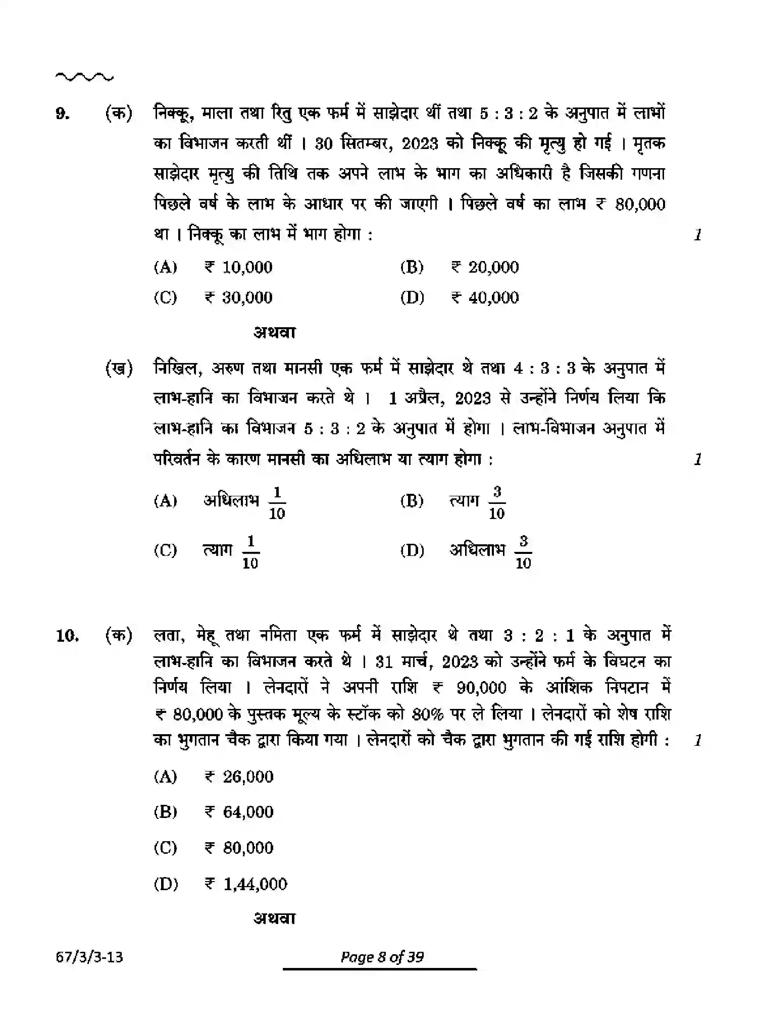 CBSE-Class-12-Previous-Year-Question-Papers-ACCOUNTANCY-PQ3RS-3-SET-3-Page-8 Image