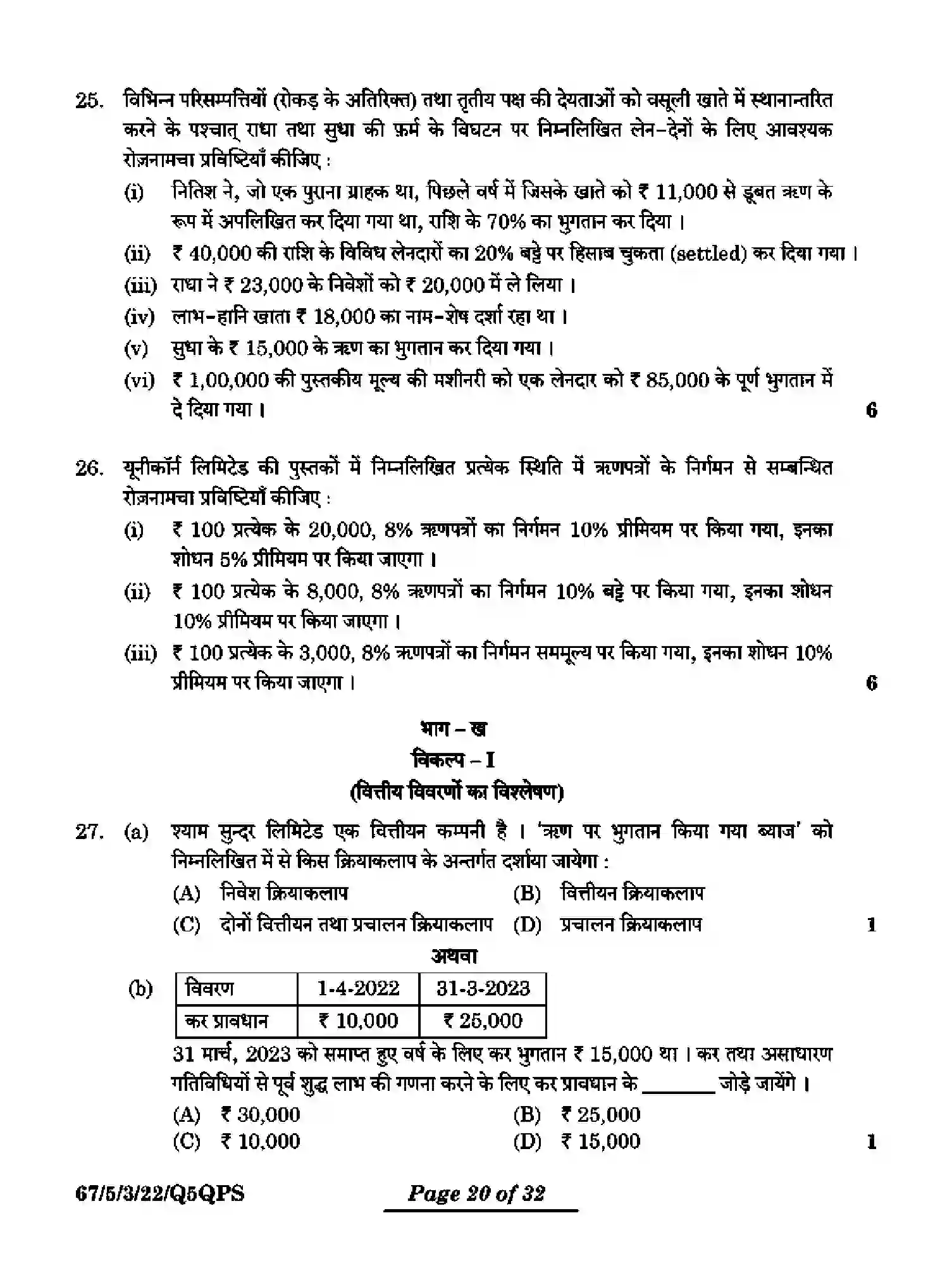 CBSE-Class-12-Previous-Year-Question-Papers-ACCOUNTANCY-Q5QPS-5-SET-3-Page-20 Image