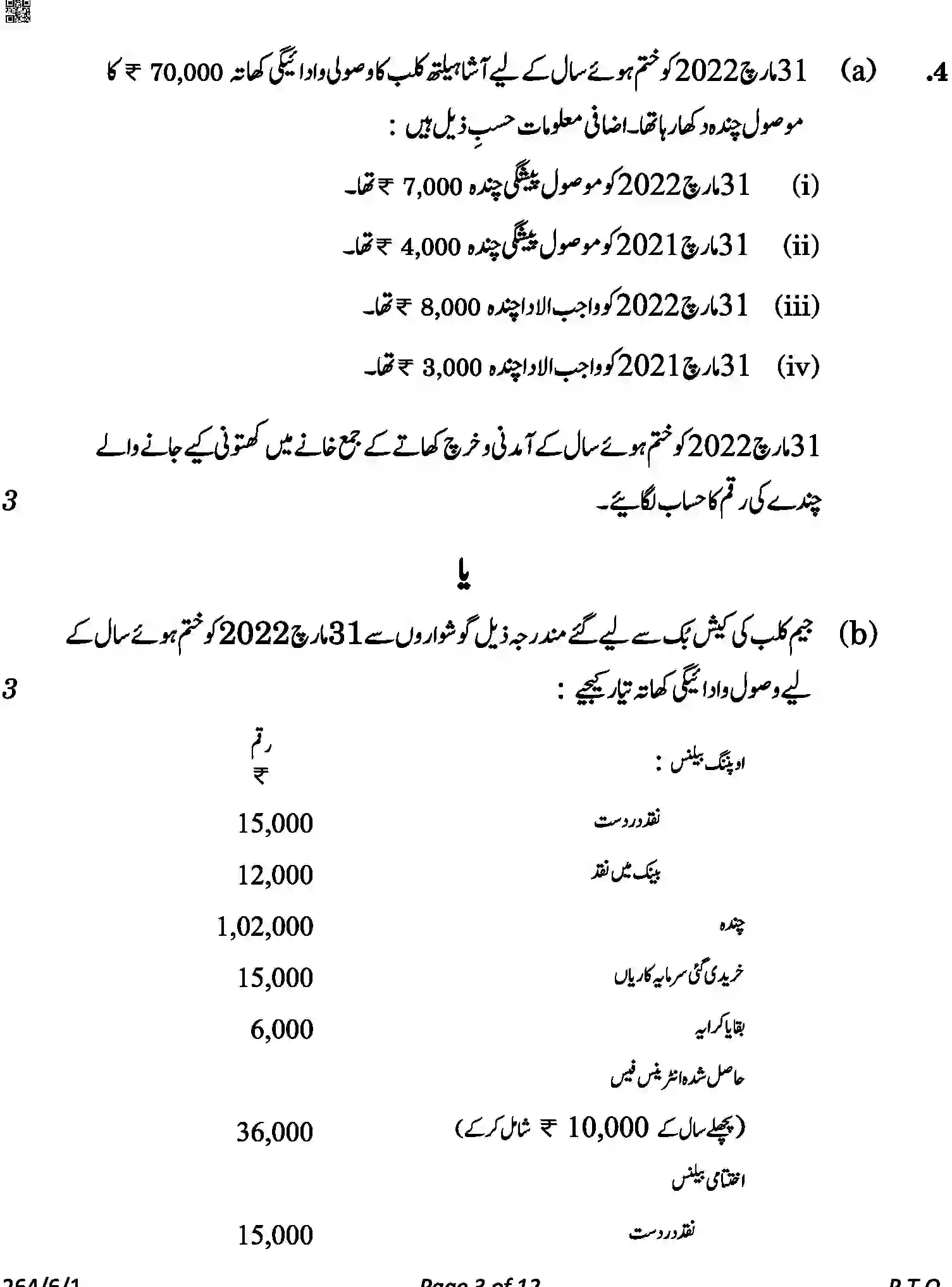 CBSE-Class-12-Previous-Year-Question-Papers-ACCOUNTANCY-URDU-A6BAB-C-SET-1-COMP-Page-3 Image