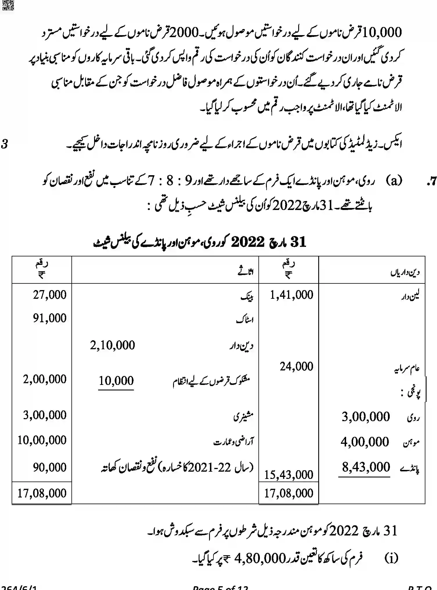 CBSE-Class-12-Previous-Year-Question-Papers-ACCOUNTANCY-URDU-A6BAB-C-SET-1-COMP-Page-5 Image
