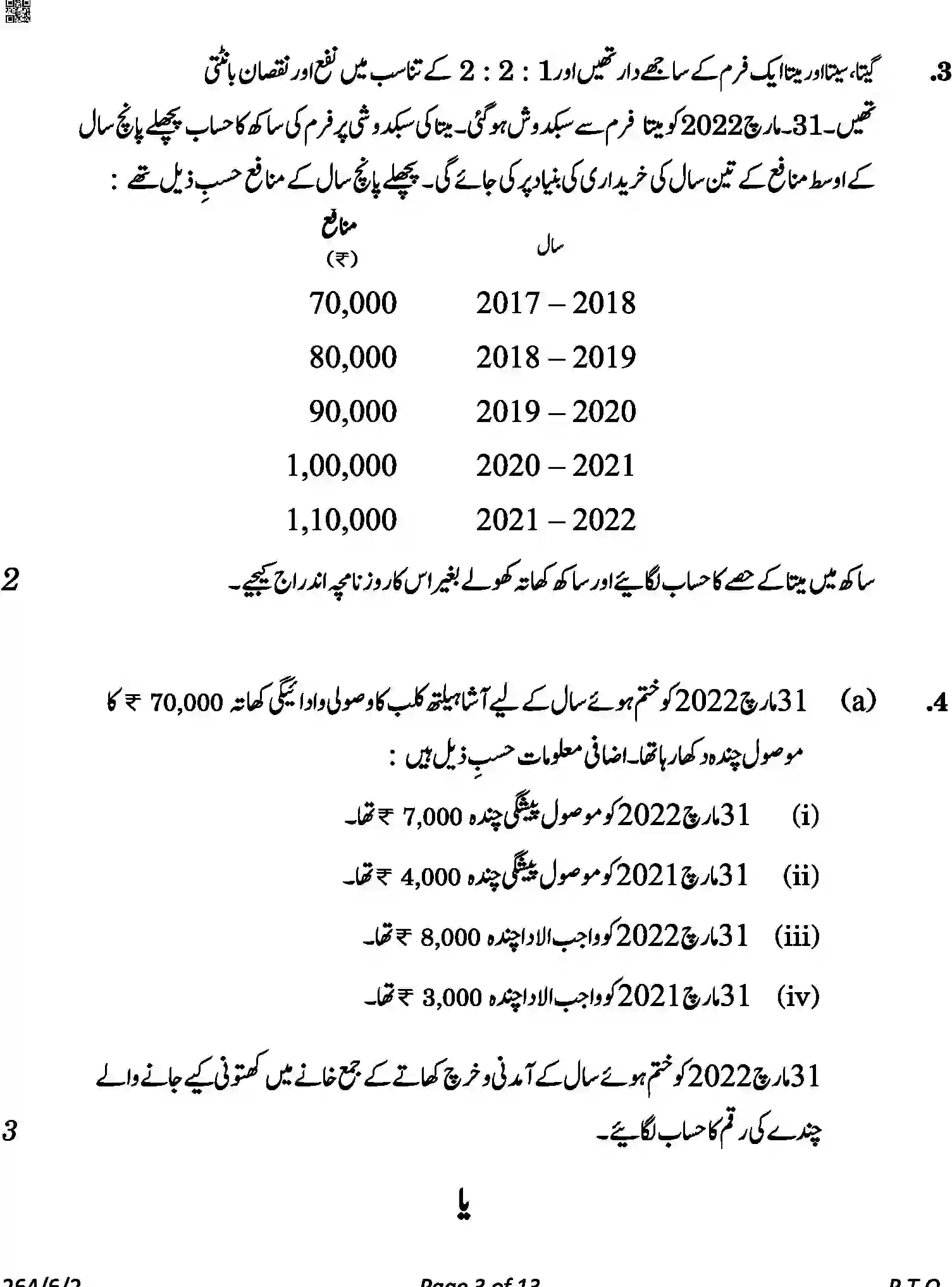 CBSE-Class-12-Previous-Year-Question-Papers-ACCOUNTANCY-URDU-A6BAB-C-SET-2-COMP-Page-3 Image