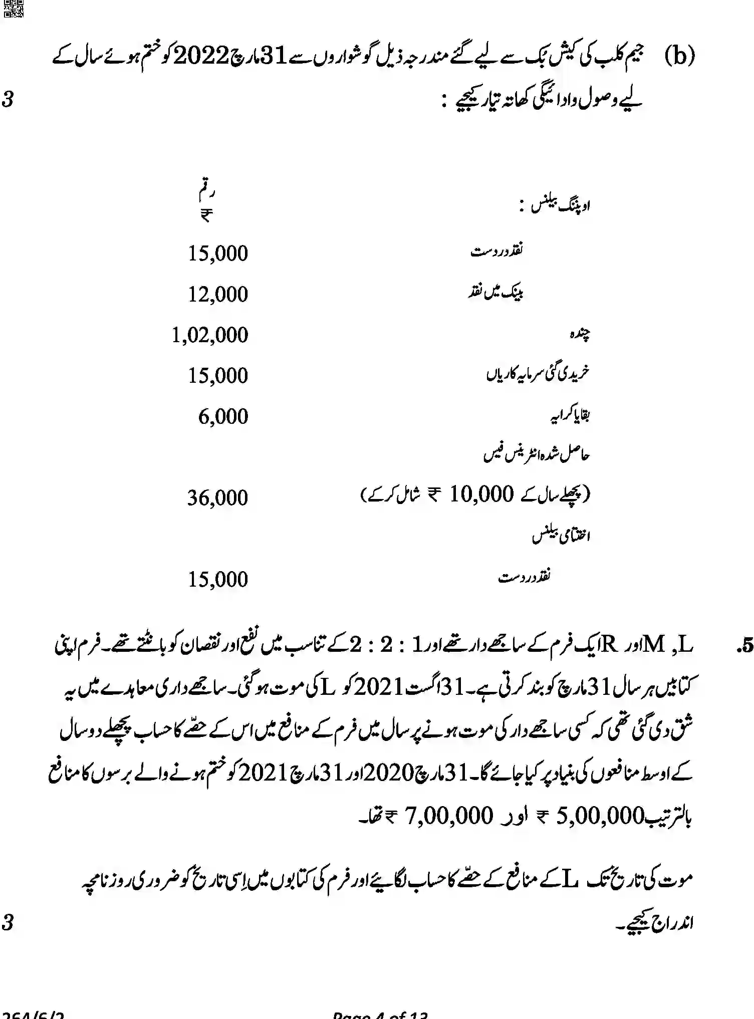 CBSE-Class-12-Previous-Year-Question-Papers-ACCOUNTANCY-URDU-A6BAB-C-SET-2-COMP-Page-4 Image