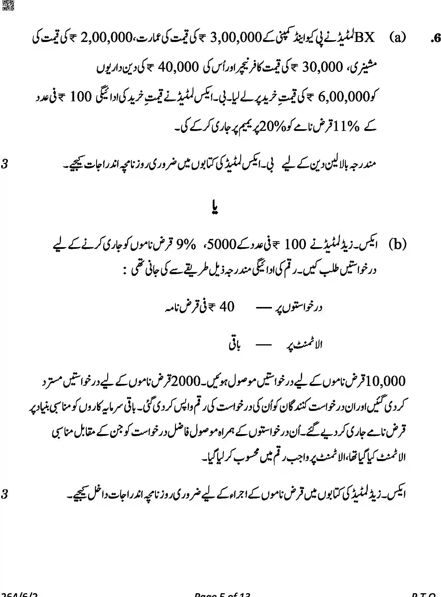 CBSE-Class-12-Previous-Year-Question-Papers-ACCOUNTANCY-URDU-A6BAB-C-SET-2-COMP-Page-5 Image