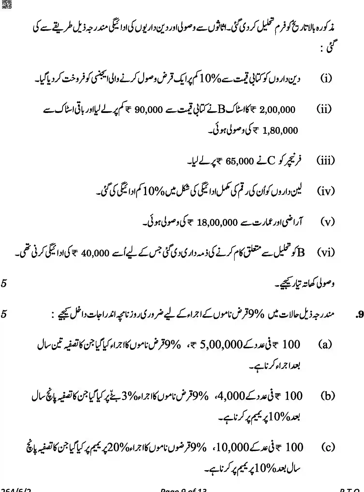 CBSE-Class-12-Previous-Year-Question-Papers-ACCOUNTANCY-URDU-A6BAB-C-SET-2-COMP-Page-9 Image