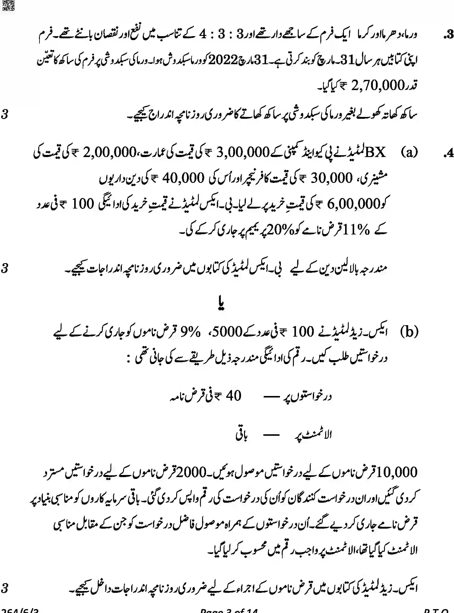 CBSE-Class-12-Previous-Year-Question-Papers-ACCOUNTANCY-URDU-A6BAB-C-SET-3-COMP-Page-3 Image