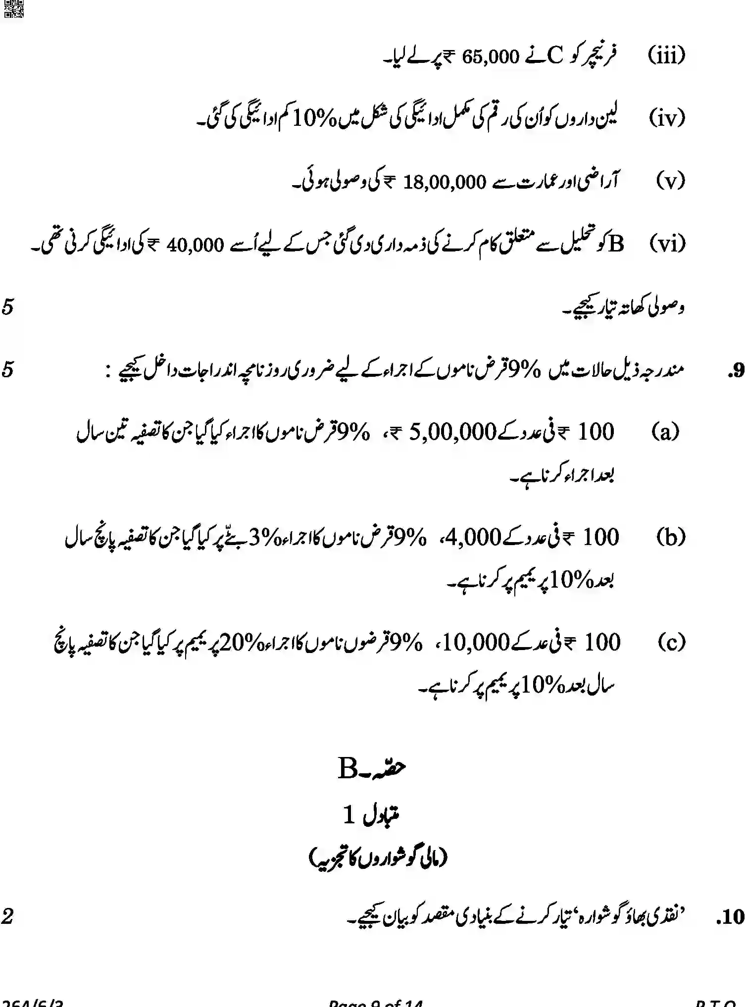 CBSE-Class-12-Previous-Year-Question-Papers-ACCOUNTANCY-URDU-A6BAB-C-SET-3-COMP-Page-9 Image