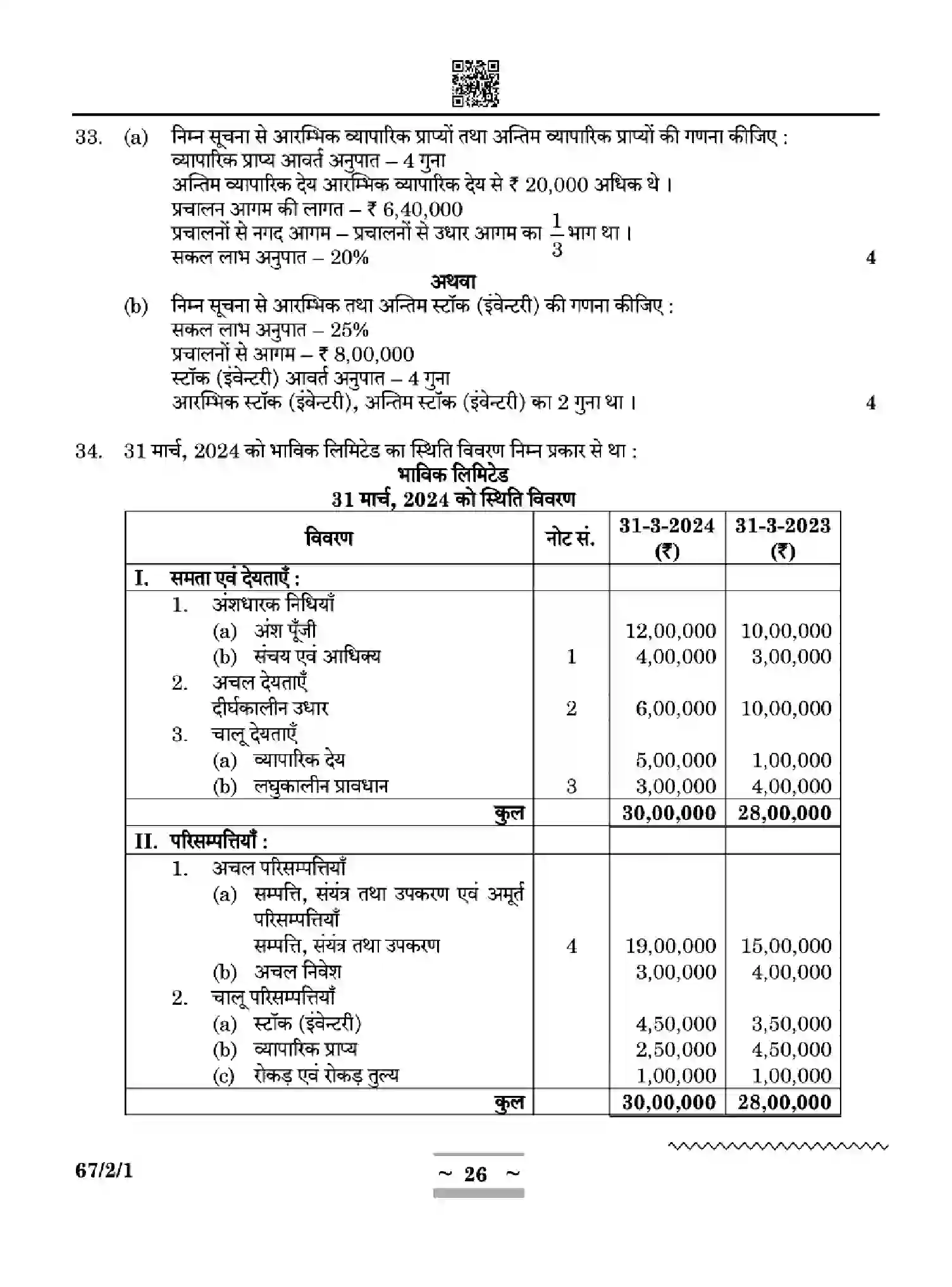CBSE-Class-12-Previous-Year-Question-Papers-ACCOUNTANCY-W2YXZ-SET-1-Page-26 Image