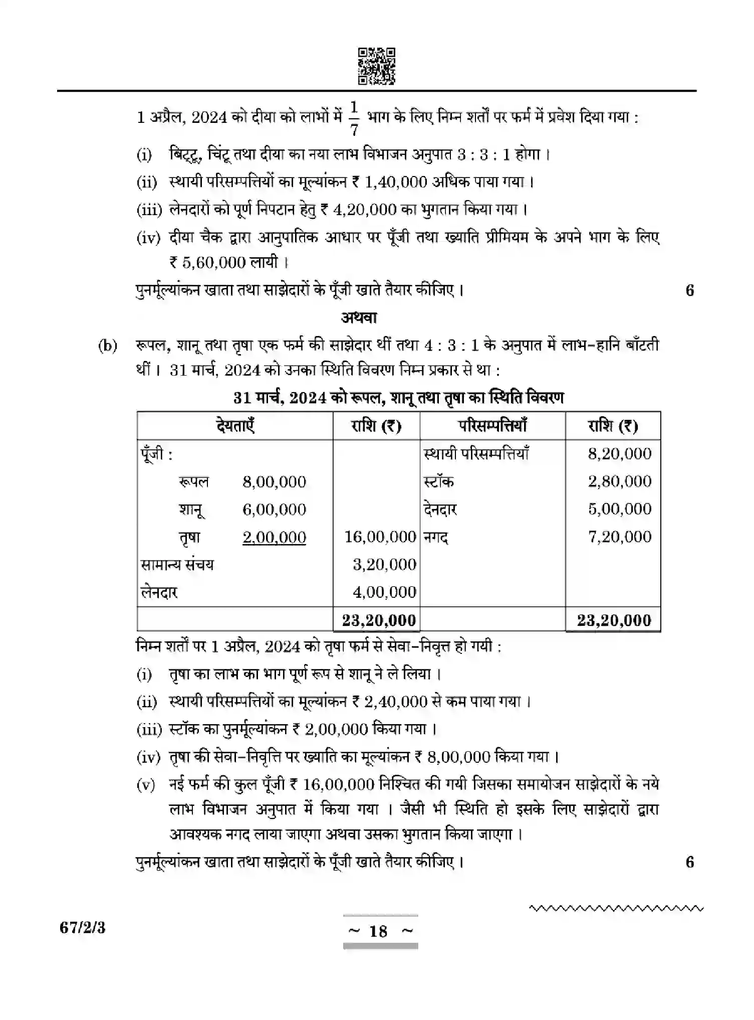 CBSE-Class-12-Previous-Year-Question-Papers-ACCOUNTANCY-W2YXZ-SET-3-Page-18 Image