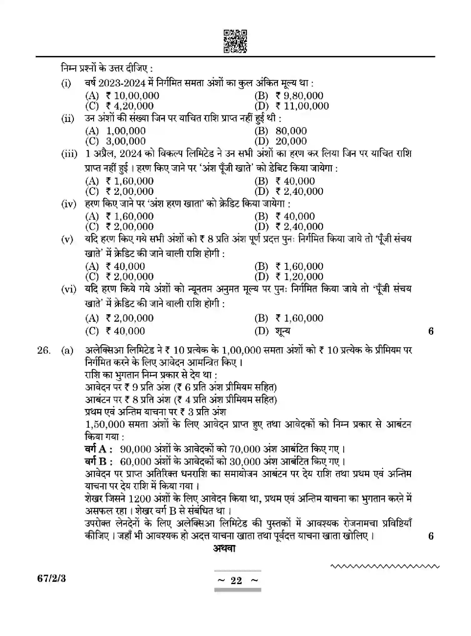 CBSE-Class-12-Previous-Year-Question-Papers-ACCOUNTANCY-W2YXZ-SET-3-Page-22 Image