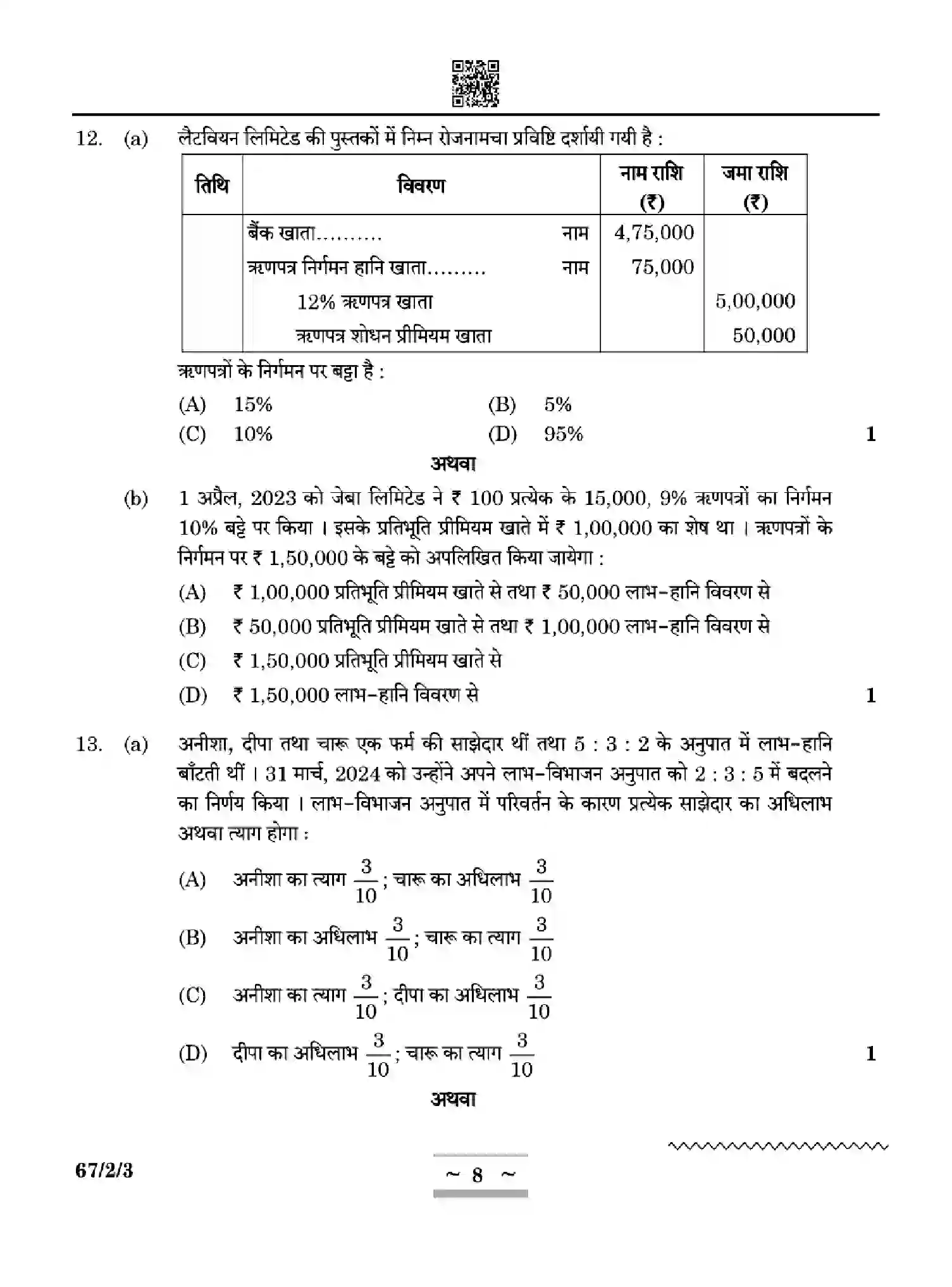 CBSE-Class-12-Previous-Year-Question-Papers-ACCOUNTANCY-W2YXZ-SET-3-Page-8 Image