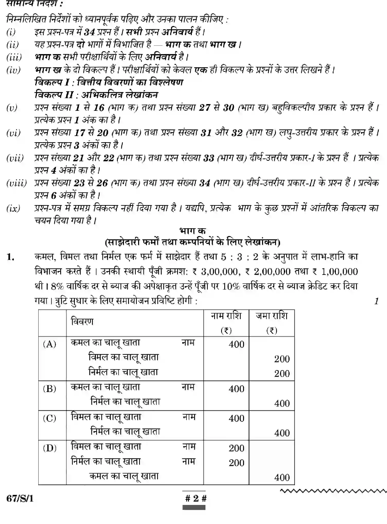 CBSE-Class-12-Previous-Year-Question-Papers-ACCOUNTANCY-WXYZ-S-SET-1-Page-2 Image